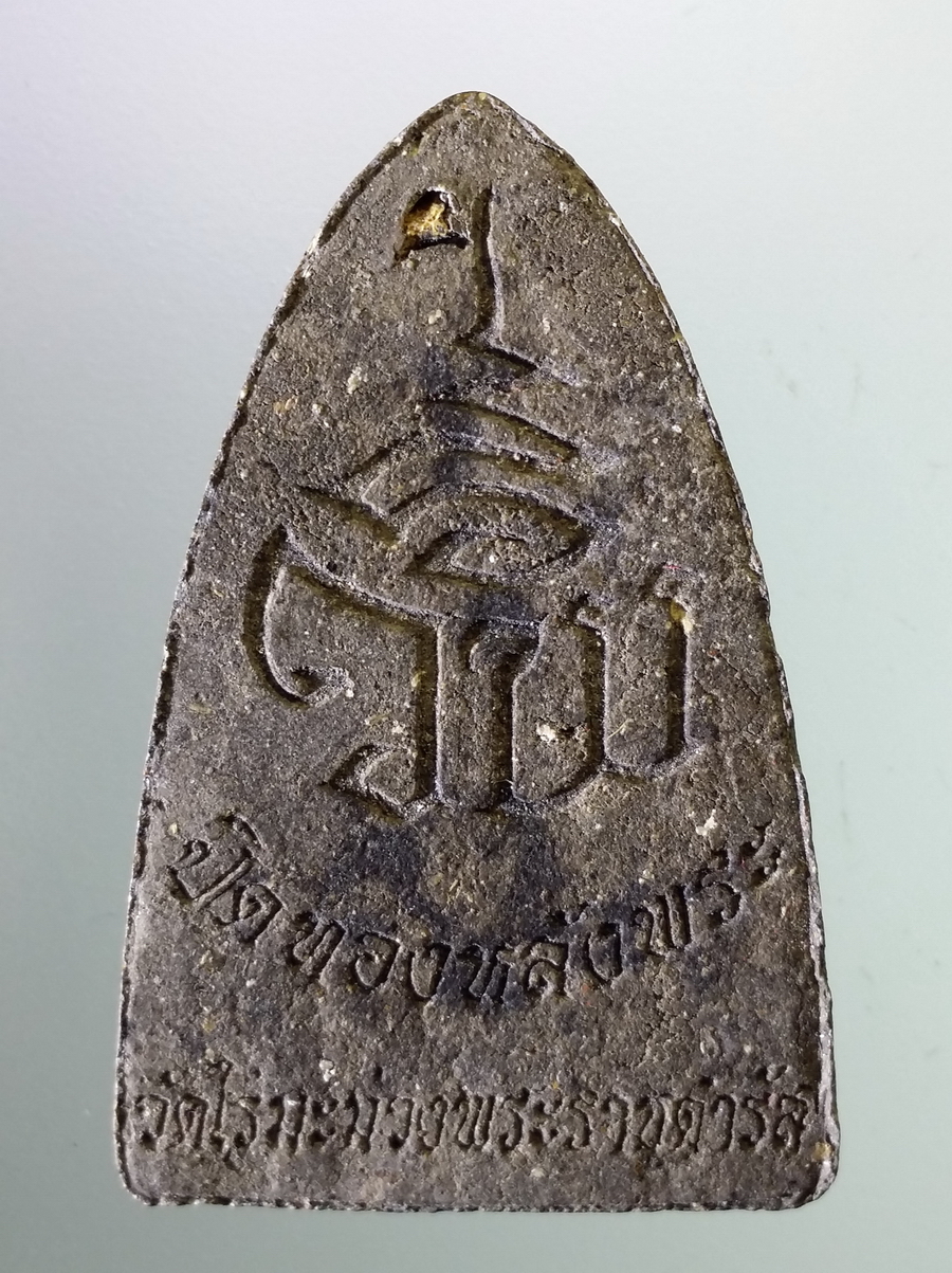 รหัสสินค้า หลวงปู่ทวด วัดต่างๆ 512 หลวงปู่ทวด รุ่นปิดทองหลังพระ วัดไร่มะม่วงพระราชดํารัส