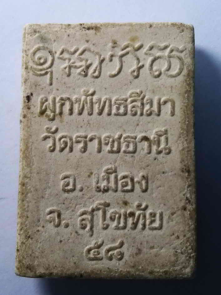 รหัสสินค้า พระเนื้อดิน เนื้อผง เนื้อว่าน 269 พระผงพิมพ์พระพุทธ หลวงพ่อเป๋า วัดราชธานี อำเภอเมือง จังหวัดสุโขทัย สร้างปี 2558 ที่ระลึกงานผูกพัทธสีมา
