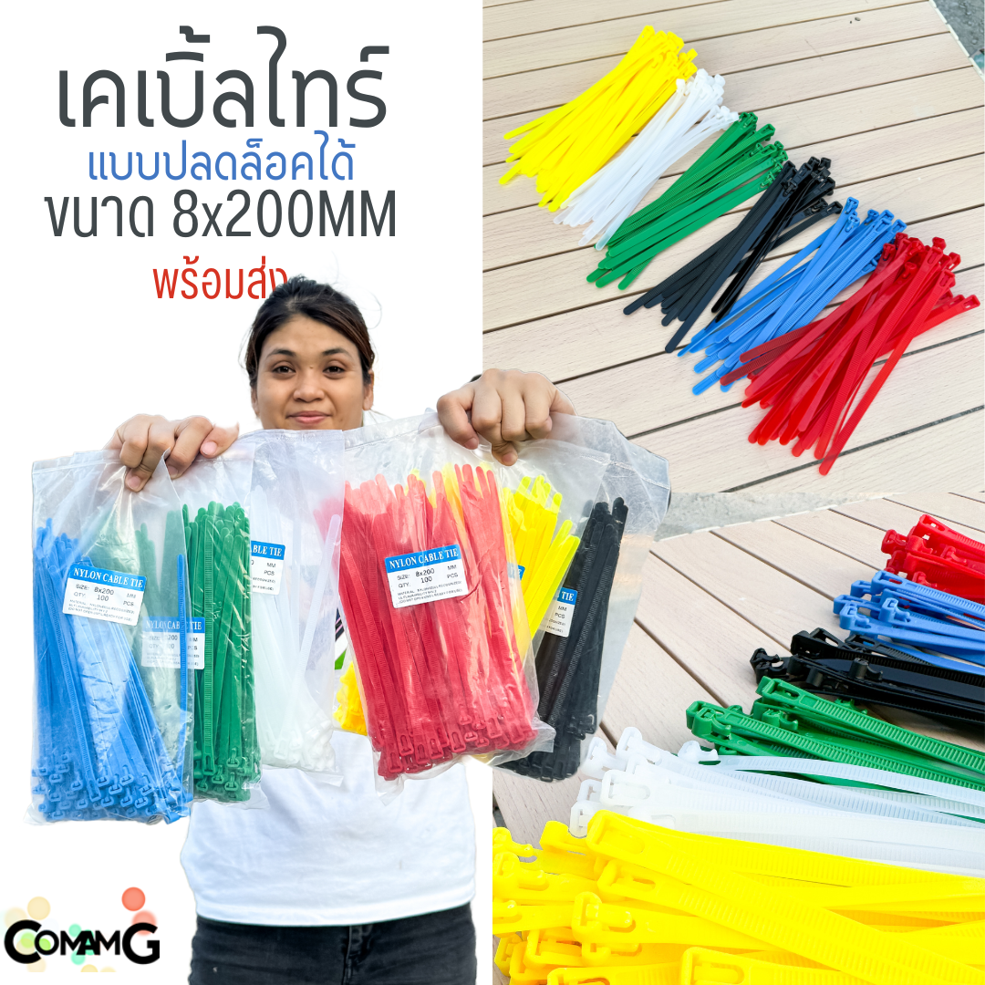 เคเบิ้ลไทร์แบบปลดล็อคได้ 8นิ้ว Cable Tieหนวดกุ้ง สายรัดพลาสติก ขนาด8x200mm แพ็ค100เส้น
