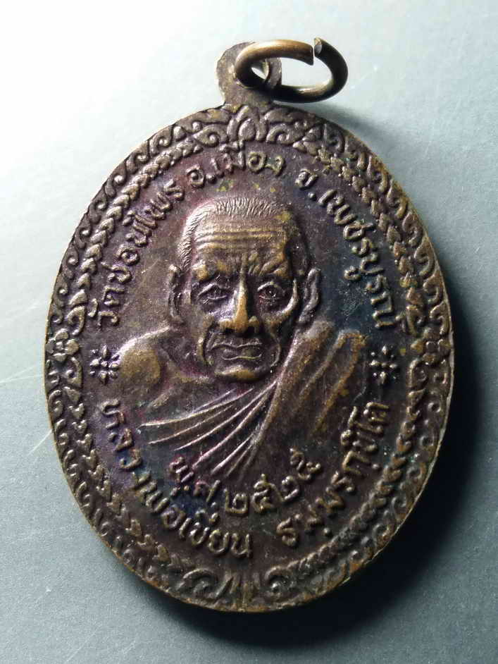 รหัสสินค้า เหรียญคณาจารย์ 373 เหรียญหลวงพ่อเงิน วัดบางคลาน อำเภอโพทะเล จังหวัดพิจิตร หลังหลวงพ่อเขียน สำนักถ้ำขุนเณร ออกวัดชอนไพร อำเภอเมือง จังหวัดเพชรบูรณ์ สร้างปี 2525 รุ่นมหาลาภ