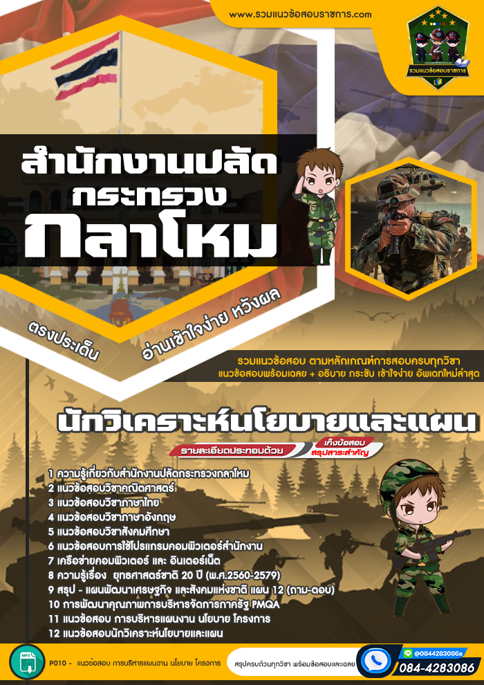 แนวข้อสอบนักวิเคราะห์นโยบายและแผน สำนักงานปลัดกระทรวงกลาโหม