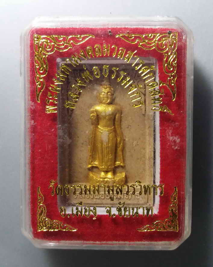 รหัสสินค้า พระมีกล่อง 080 พระผงมหามงคลมวลสารศักดิ์สิทธิ์ หลวงพ่อธรรมจักร วัดธรรมามูลวรวิหาร อำเภอเมือง จังหวัดชัยนาท