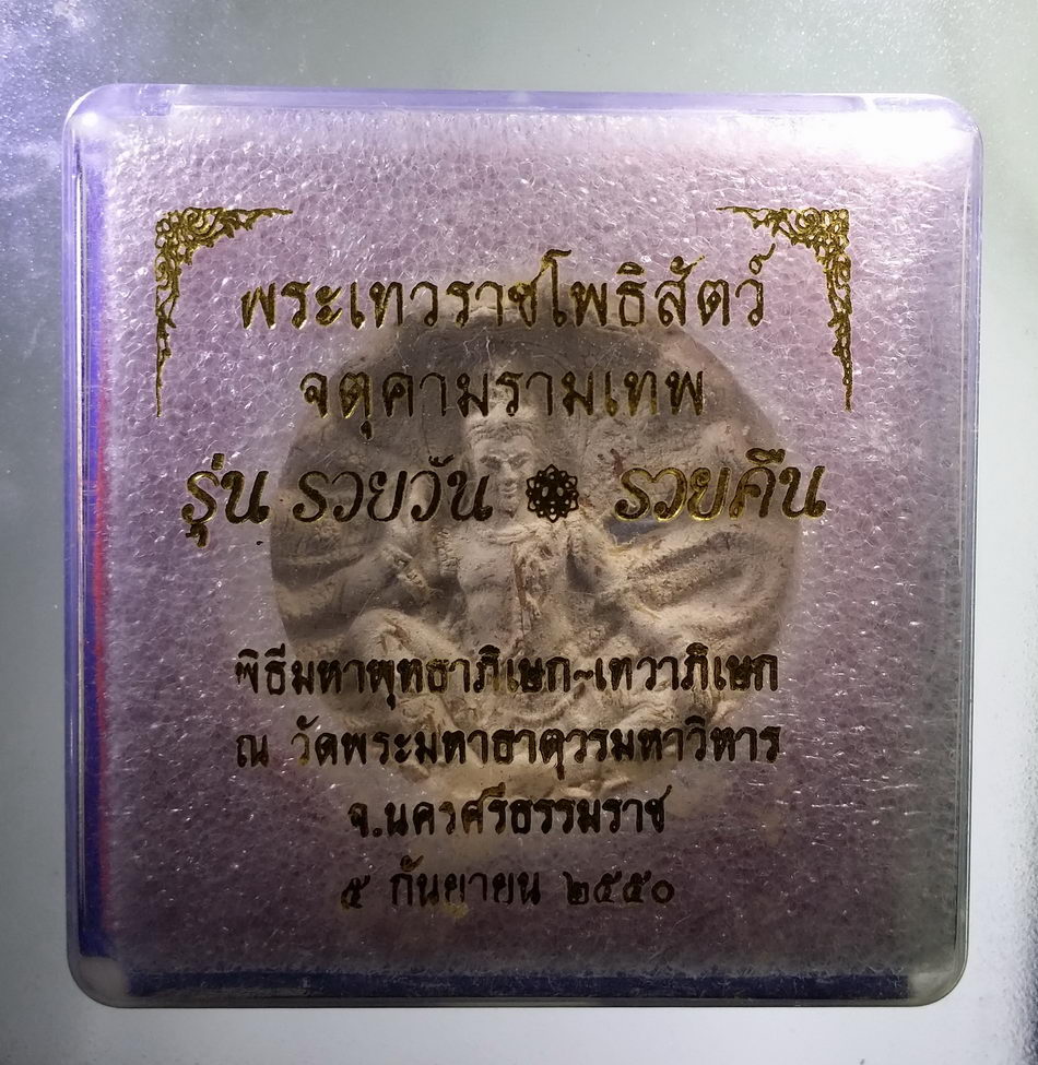 รหัสสินค้า จตุคามรามเทพ 892 พระเทวราชโพธิสัตว์จตุคามรามเทพ รุ่นรวยวัน รวยคืน พิธีมหาพุทธาภิเษก เทวาภิเษก ณ.วัดพระมหาธาตุวรมหาวิหาร จังหวัดนครศรีธรรมราช สร้างปี 2550 เนื้อว่านขาวฝังตะกรุด