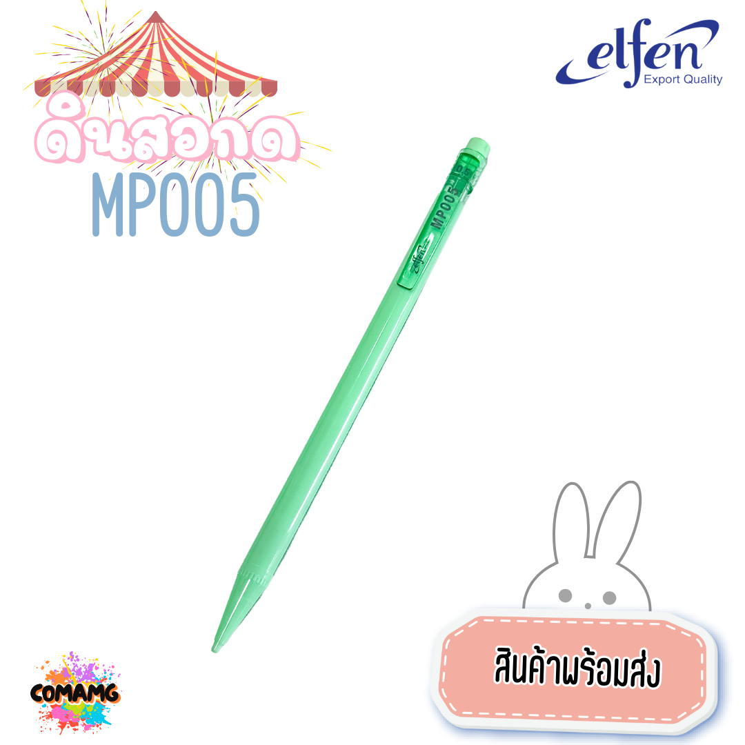 ดินสอกดElfen เอลเฟ่น ดินสอกด รุ่นMP005 หยิบส่งคละสี ออกใบกำกับได้