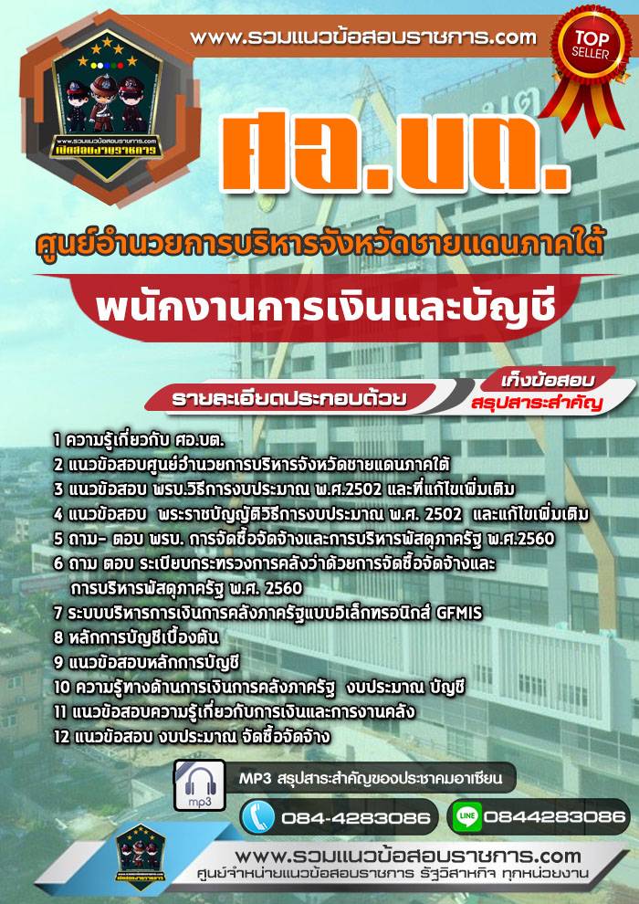 แนวข้อสอบพนักงานการเงินและบัญชี ศอ.บต. ศูนย์อำนวยการบริหารจังหวัดชายแดนภาคใต้