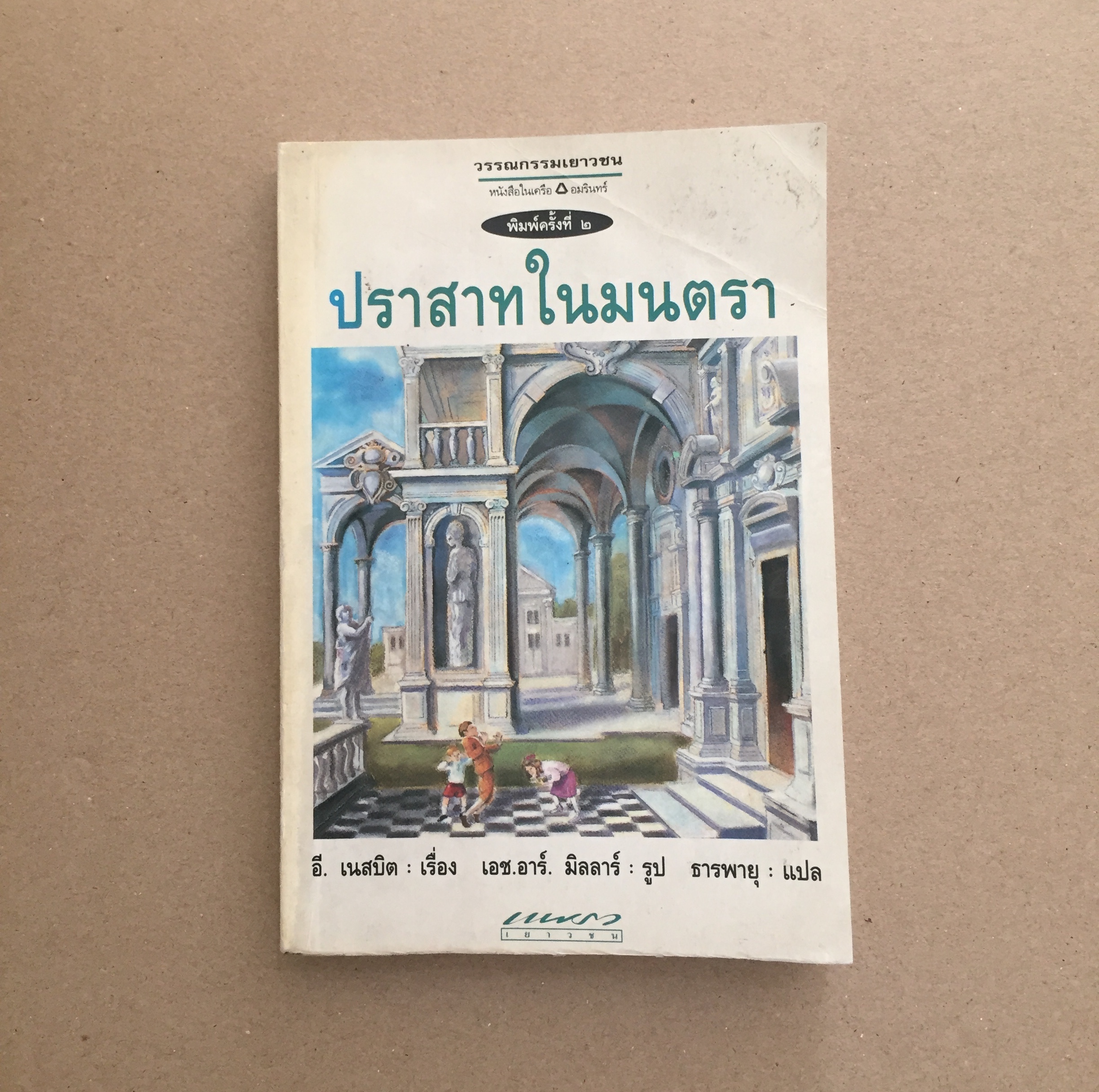 ปราสาทในมนตรา (The Enchanted Castle)
