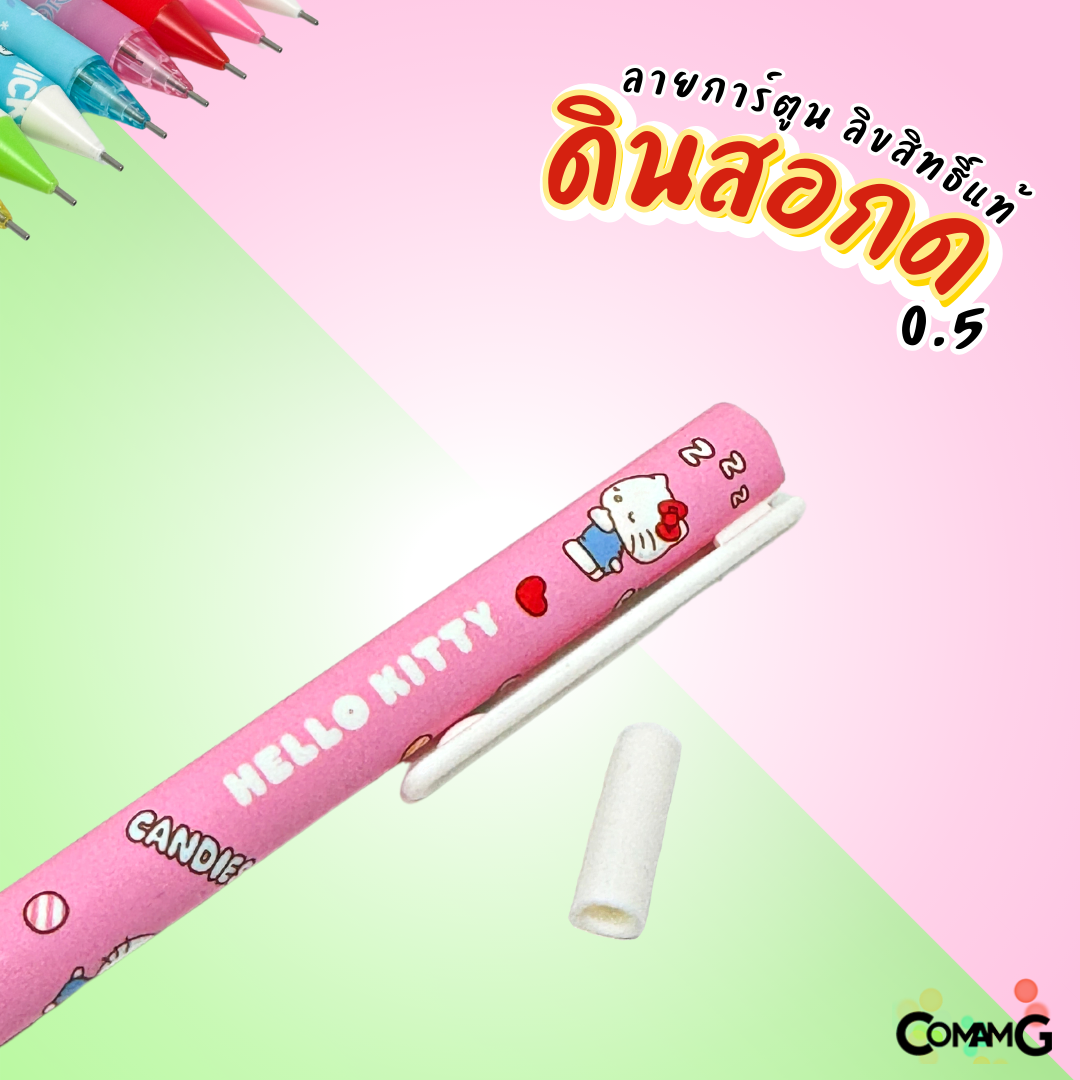 ดินสอกด ลายการ์ตูนลิขสิทธิ์แท้ ขนาด0.5mm มีหลายลาย สินค้าพร้อมส่ง
