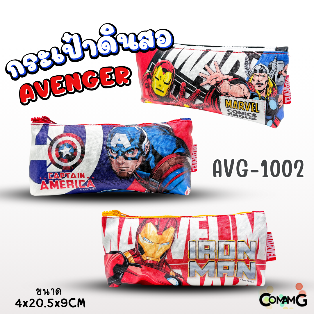 กระเป๋าดินสอ อเวนเจอร์ (Avenger) รุ่น AVG1002 ลิขสิทธิ์แท้ 100% พร้อมส่งค่ะ