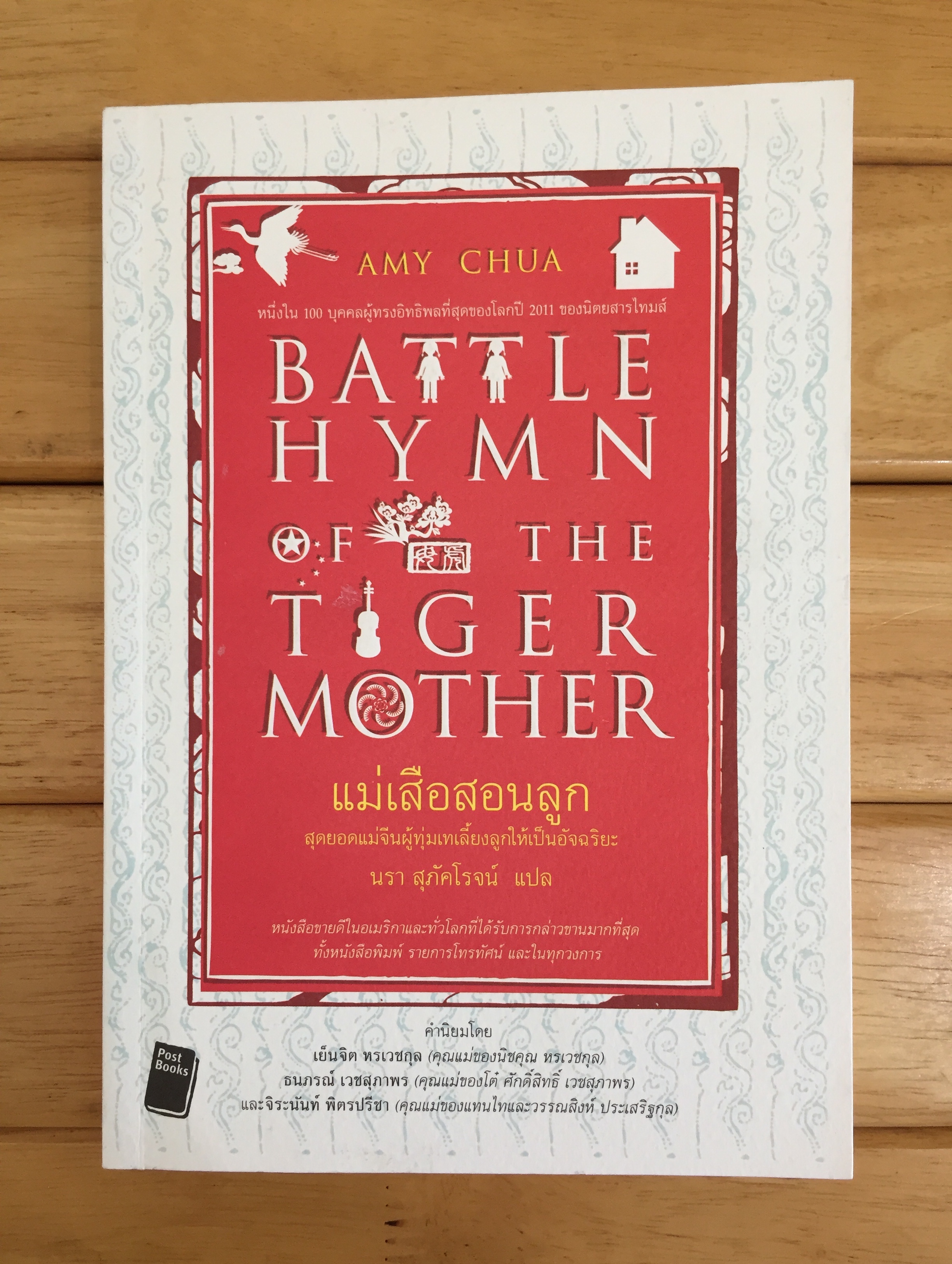 Battle Hymn of The Tiger Mother แม่เสือสอนลูก