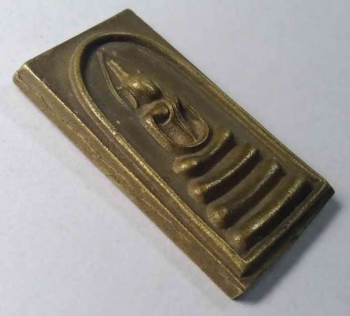 รหัสสินค้า พระไม่ทราบที่ 042 เหรียญหล่อพิมพ์สมเด็จ หลังรูปเหมือนหลวงพ่อหมอ โอภาโส ที่ระลึกอายุครบ 77 ปี เนื้อทองผสม พระรายการนี้ให้เช่าบูชาแล้ว