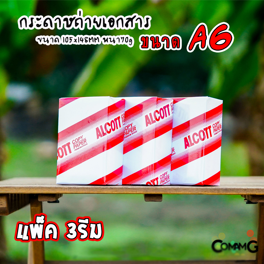 Alcott กระดาษถ่ายเอกสาร A6 แพ็ก 3 รีม ความหนา70แกรม พิมพ์บิล พิมพ์ใบเสร็จ ออกใบกำกับภาษีได้