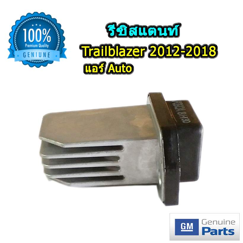 รีซิสแตนท์ เชฟโลเรต เทรลบลาเซอร์ 2012-2018 แบบแอร์ออโต้ ของแท้ (Resistor Chevrolet Trailblazer 2012-2018)