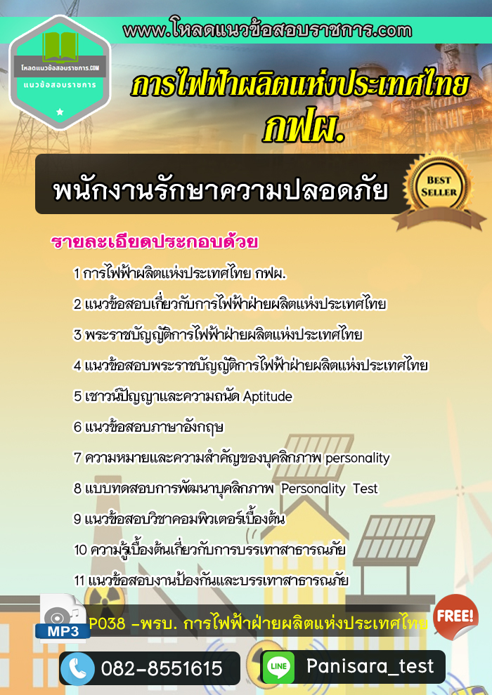 แนวข้อสอบ พนักงานรักษาความปลอดภัย กฟผ การไฟฟ้าฝ่ายผลิตแห่งประเทศไทย