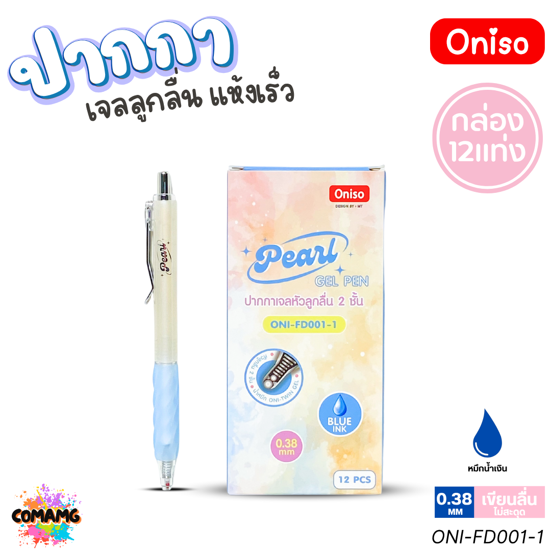 (ยกกล่อง 12แท่ง) Oniso ปากกาเจลลูกลื่น Pearl หมึกสีน้ำเงิน หัวขนาด 0.38MM. หัวลูกลื่น 2ชั้น รุ่น ONI-FD001 ออกบิลได้ พร้อมส่ง