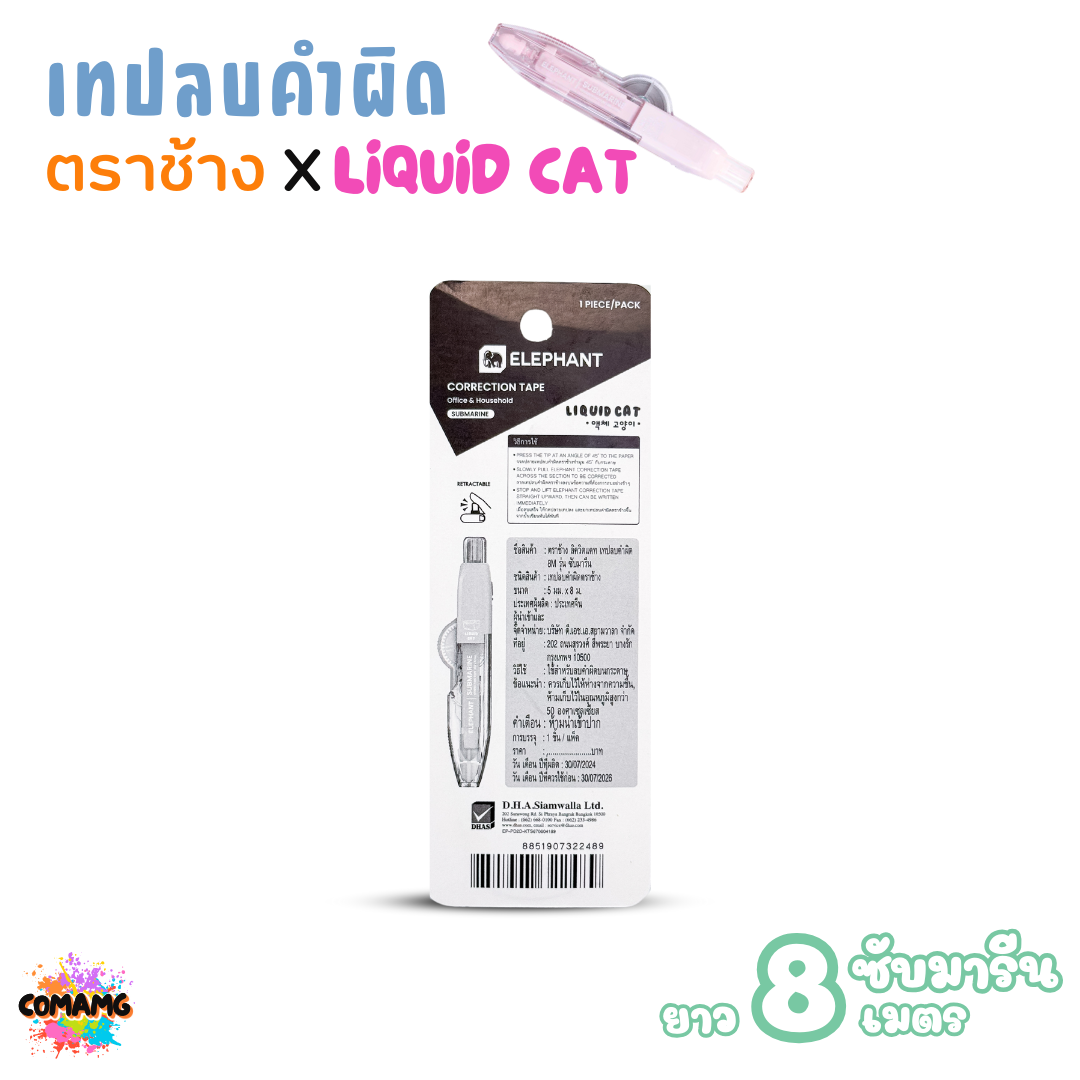 Elephant เทปลบคำผิด ลิคขวิดแคท ซับมารีน LIQUID CAT ยาว 8 เมตร คละสี พร้อมส่ง