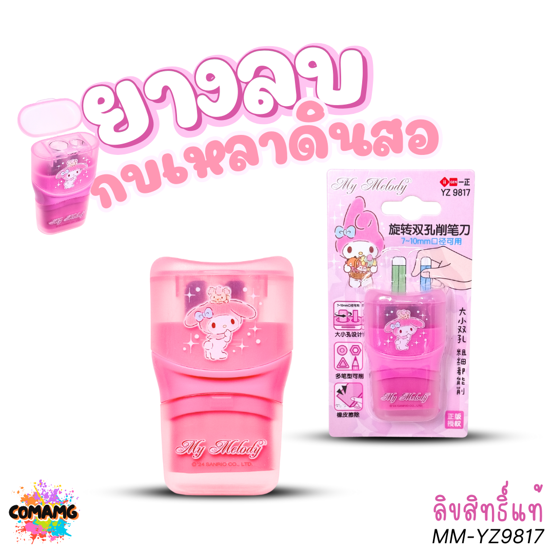 My Melody ยางลบกบเหลาดินสอ ลายมายเมโลดี้ 2in1 รุ่น MM-YZ9817 ลิขสิทธิ์แท้ พร้อมส่ง