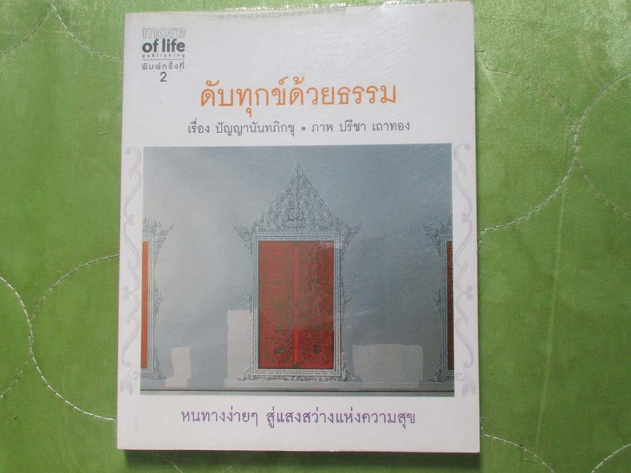 หนังสือ ดับทุกข์ด้วยธรรม