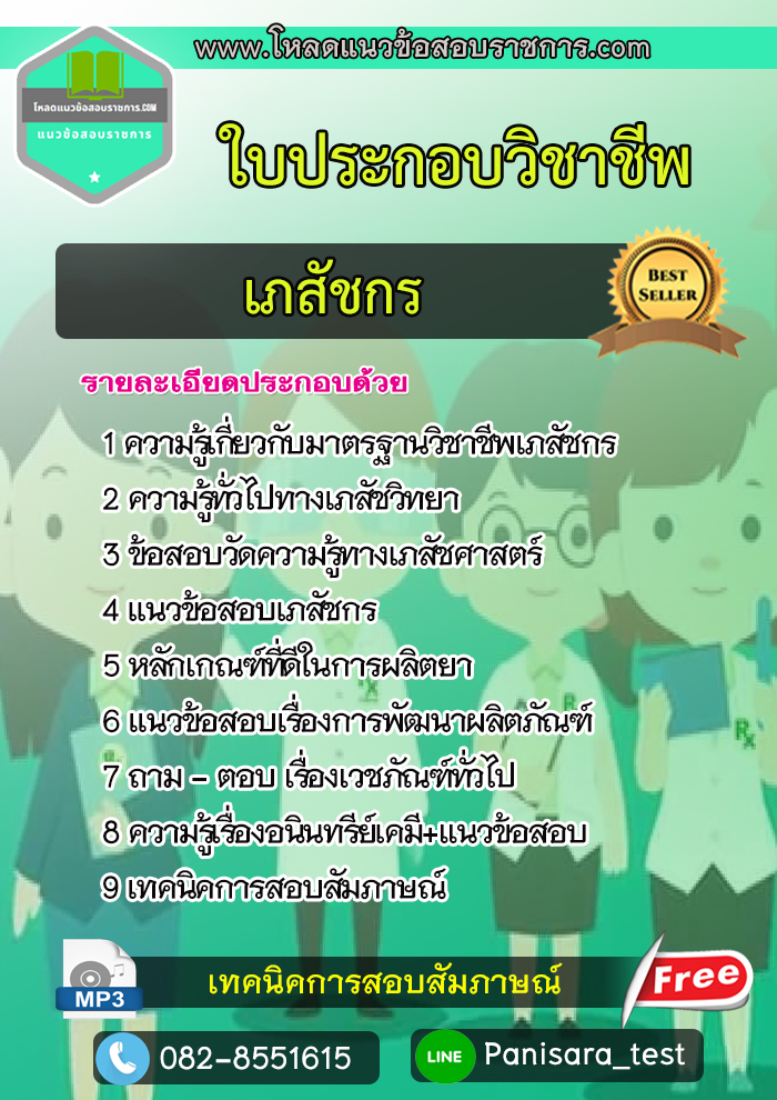 แนวข้อสอบใบประกอบวิชาชีพเภสัชกร