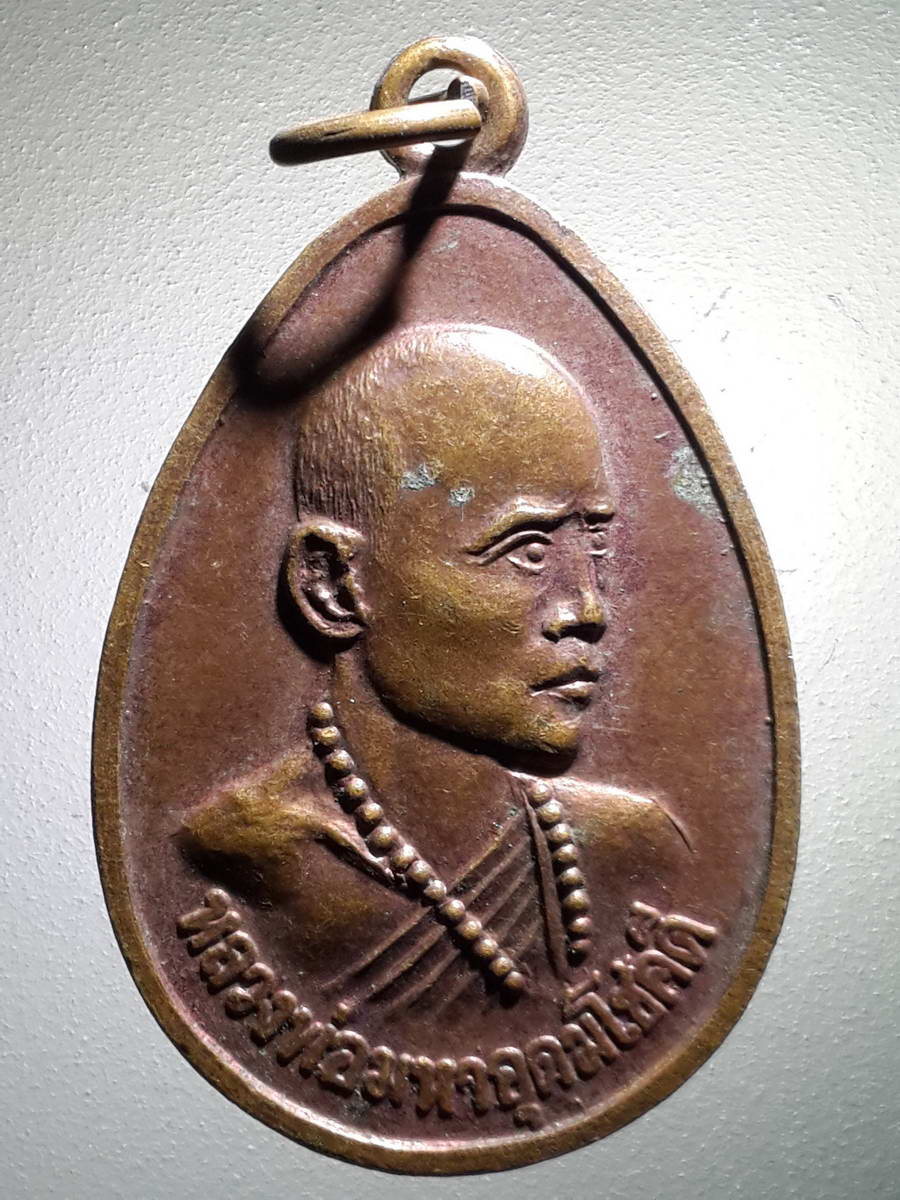 รหัสสินค้า เหรียญคณาจารย์ 4159 เหรียญหลวงพ่อมหาอุดมโชคดี วัดสว่างฟ้าฯ นาเกลือ สร้างปี 2539