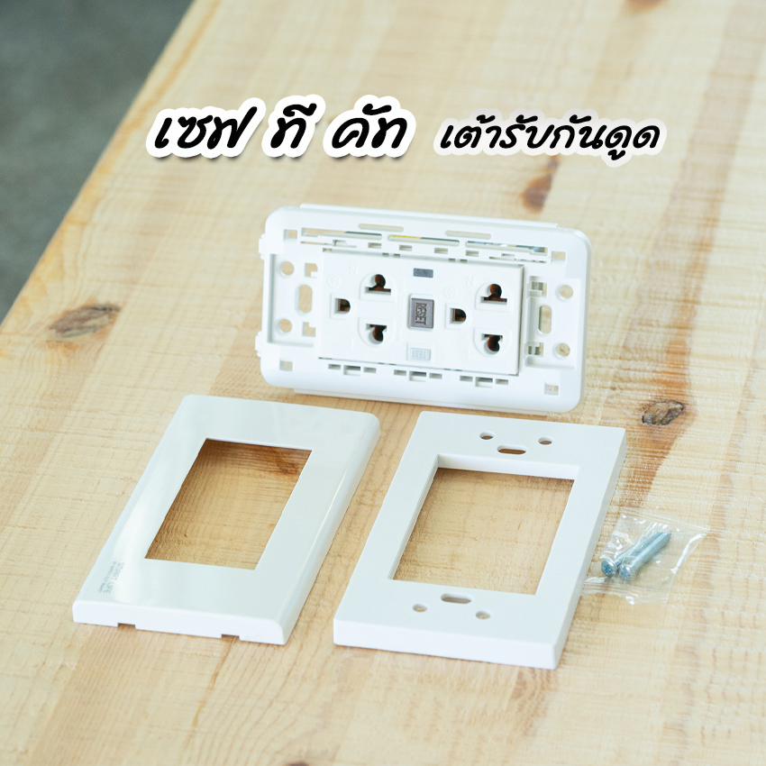 Safe T Cut เต้ารับกันไฟดูด เซฟทีคัท กันดูด GFCI กันไฟรั่ว WD933