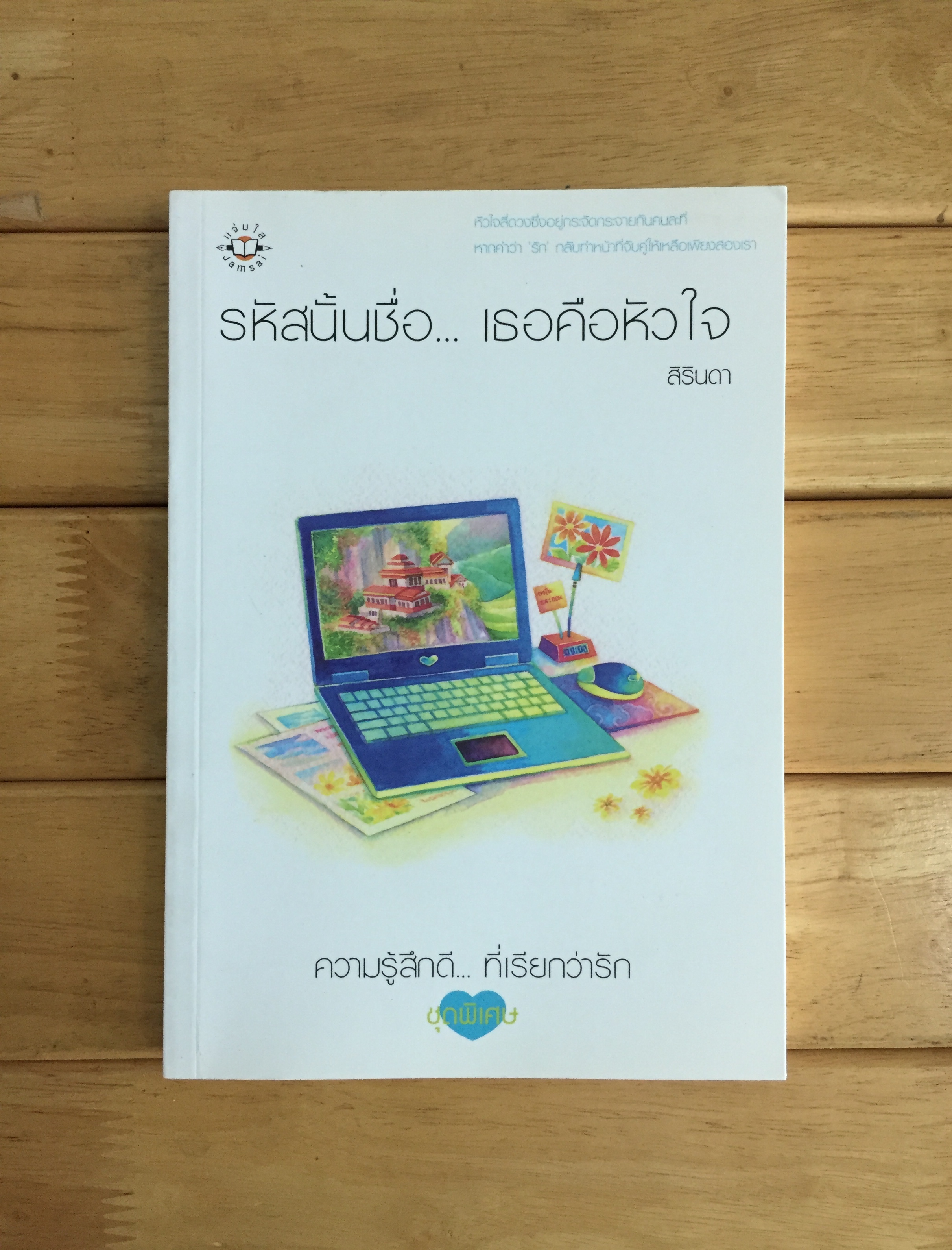 รหัสนั้นชื่อ ... เธอคือหัวใจ