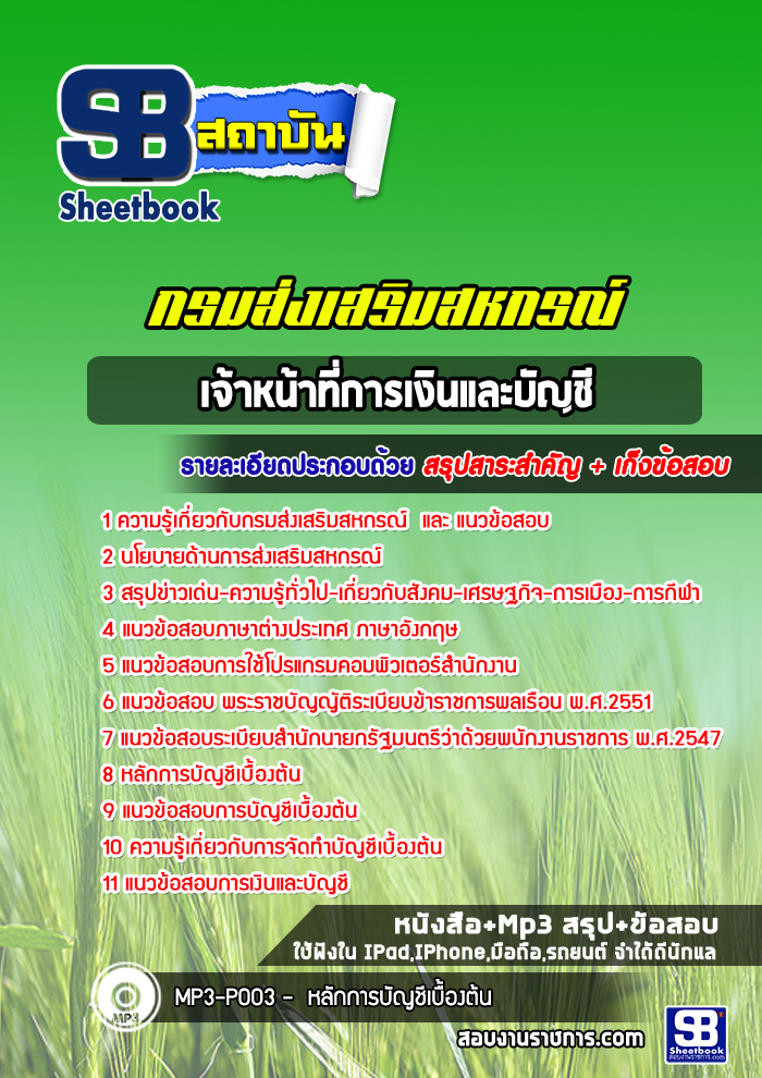 แนวข้อสอบ เจ้าหน้าที่การเงินและบัญชี สำนักงานสหกรณ์