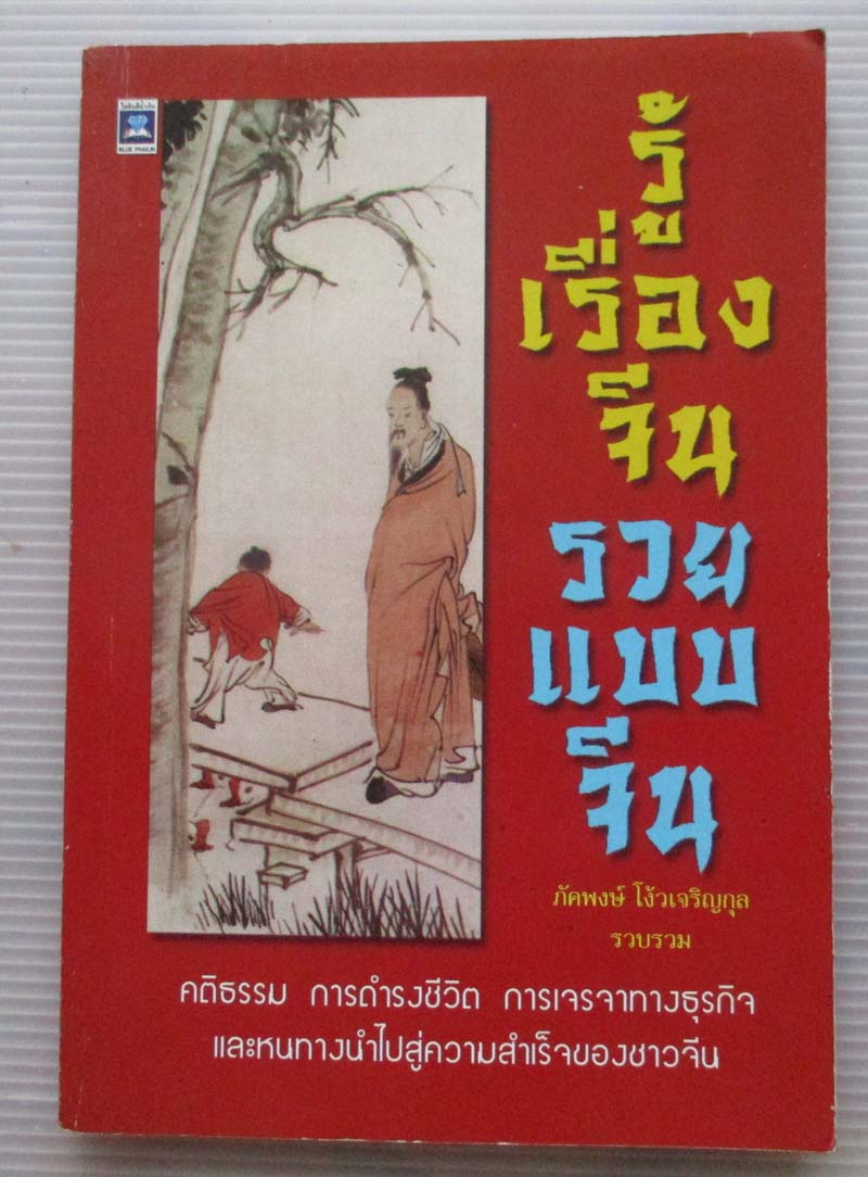 หนังสือ รู้เรื่องจีนรวยแบบจีน