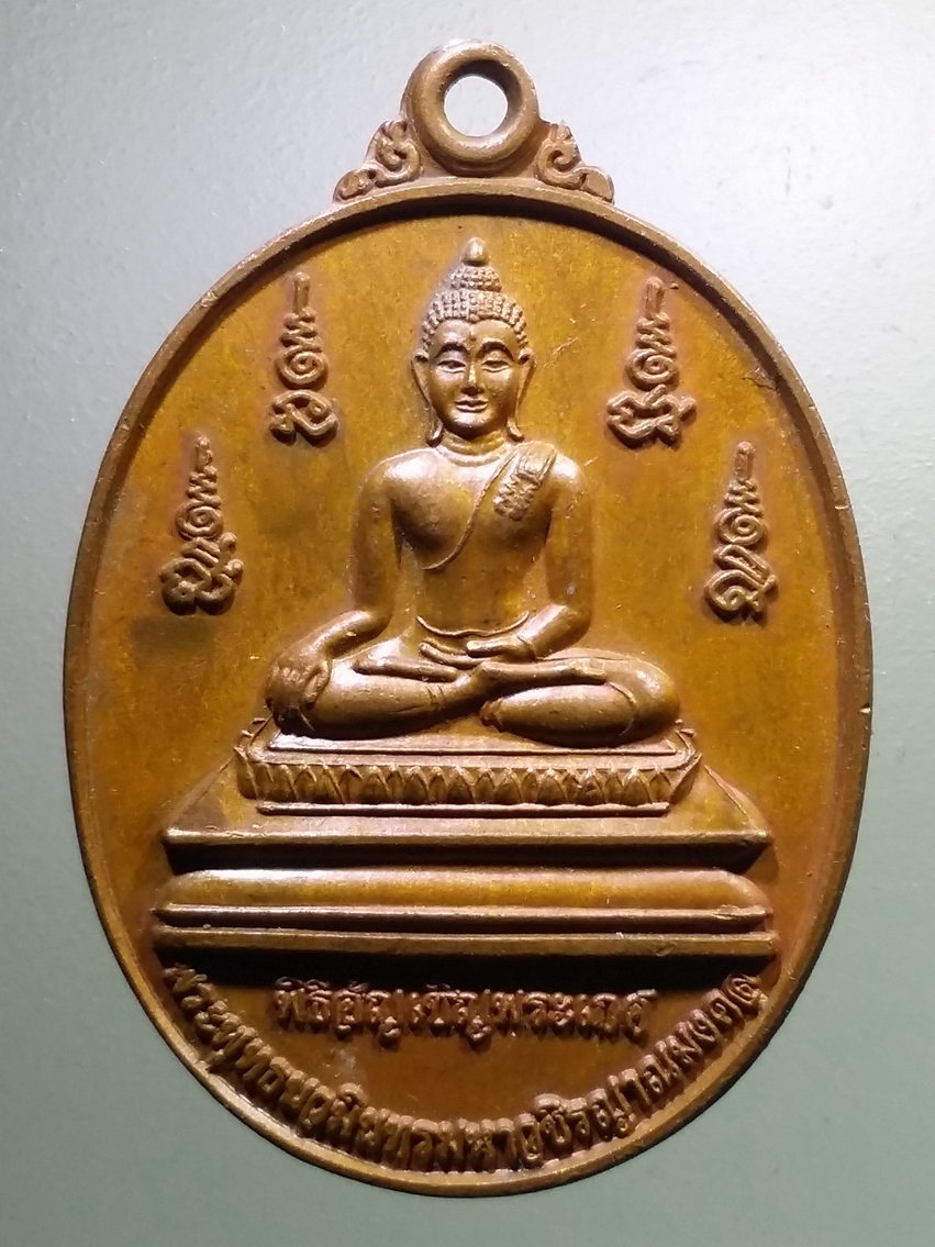 รหัสสินค้า เหรียญพระพุทธ 3718 เหรียญพิธีอัญเชิญพระเกศ พระพุทธนวมินทรามหาวชิรญาณมงคล หลวงพ่อทองปาน จารุวัณโณ วัดป่าภูตะคาม จังหวัดสกลนคร สร้างปี 2563