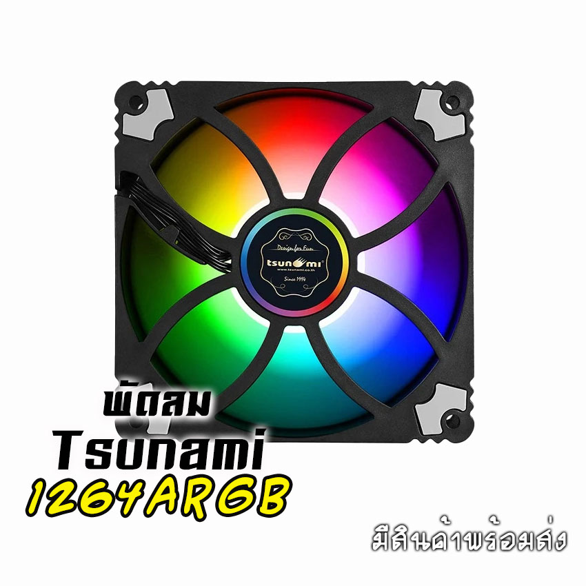 พัดลมTsunami รุ่น1264 ARGB ขนาด12CM มีสีดำ และสีขาว สินค้าใหม่