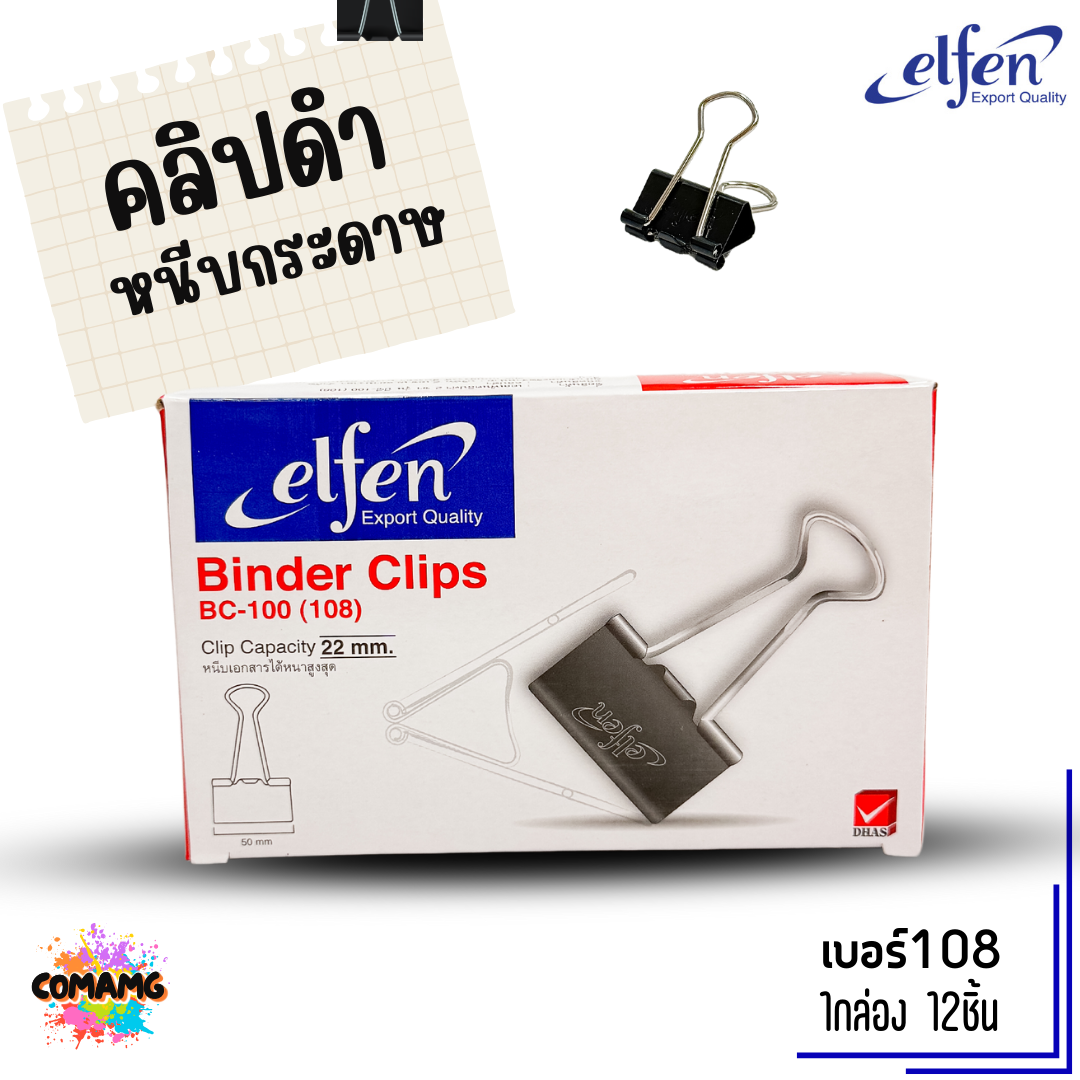 คลิปดำ Elfen คลิปหนีบกระดาษ No.108/109/110/111/112 (1กล่อง12ชิ้น) พร้อมส่ง