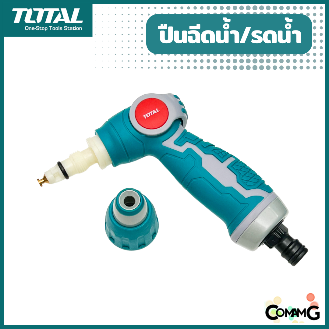 Total ปืนฉีดน้ำ ปืนรดน้ำ ปรับรูปแบบน้ำได้3แบบ ต่อข้อต่อคอปเปอร์