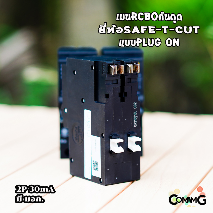 เบรกเกอร์กันดูดRCBO แบบ2P PlugOn ยี่ห้อSafe T Cut มีมอก. สีดำ เมนกันดูด เซฟทีคัท