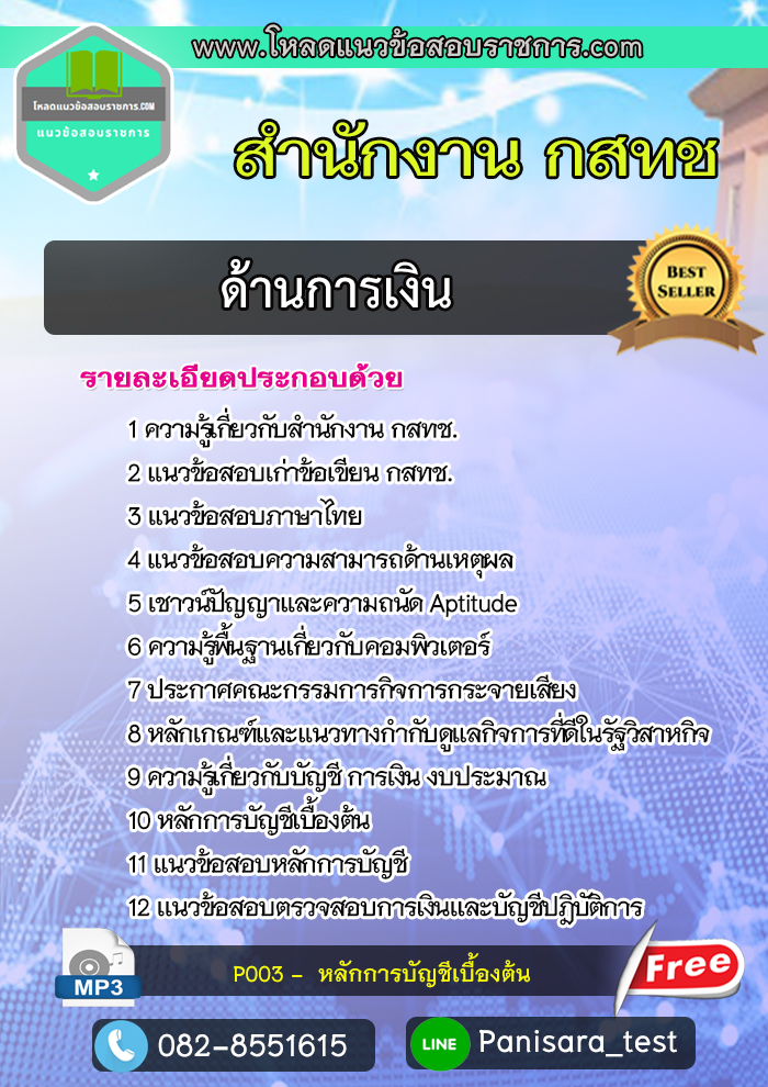 [NEW]แนวข้อสอบด้านการเงิน สำนักงาน กสทช