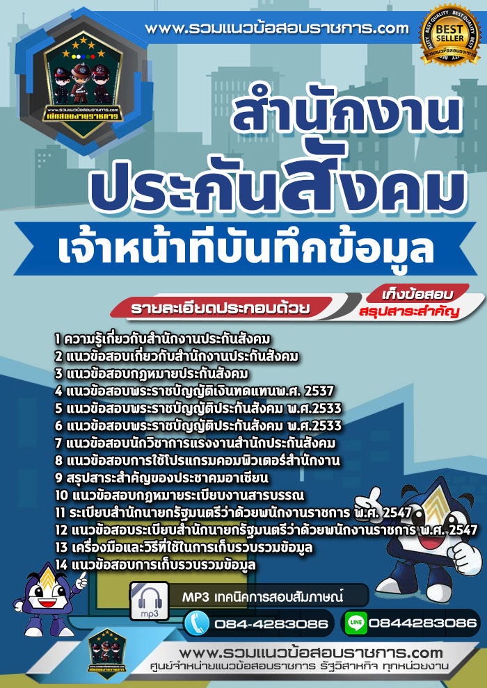 แนวข้อสอบเจ้าหน้าที่บันทึกข้อมูล สำนักงานประกันสังคม NEW
