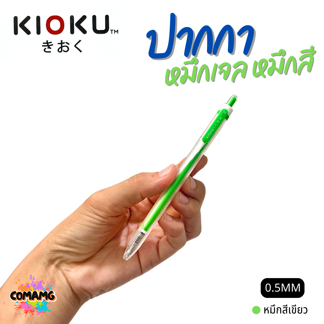 KIOKU ปากกาหมึกเจล หมึกสีตามด้ามจับ รุ่น KK612 หัวขนาด 0.5มม พร้อมส่ง