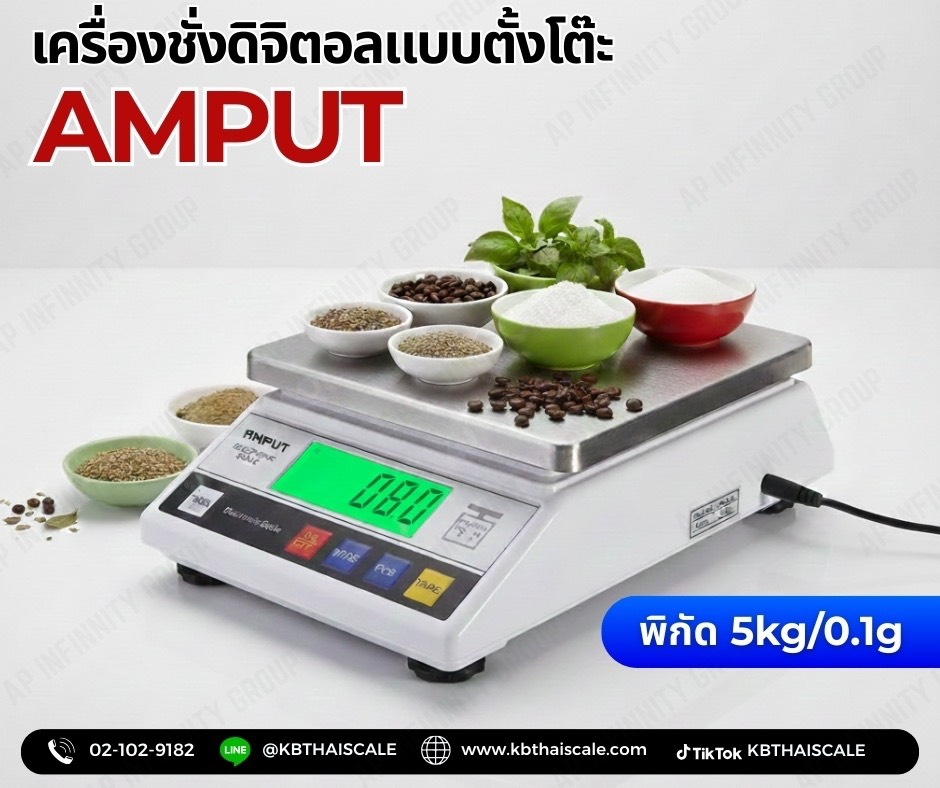 ตาชั่งดิจิตอล เครื่องชั่งดิจิตอล เครื่องชั่งตั้งโต๊ะ Digital Scale 5kg ความละเอียด 0.1g ยี่ห้อ AMPUT รุ่น APTP457