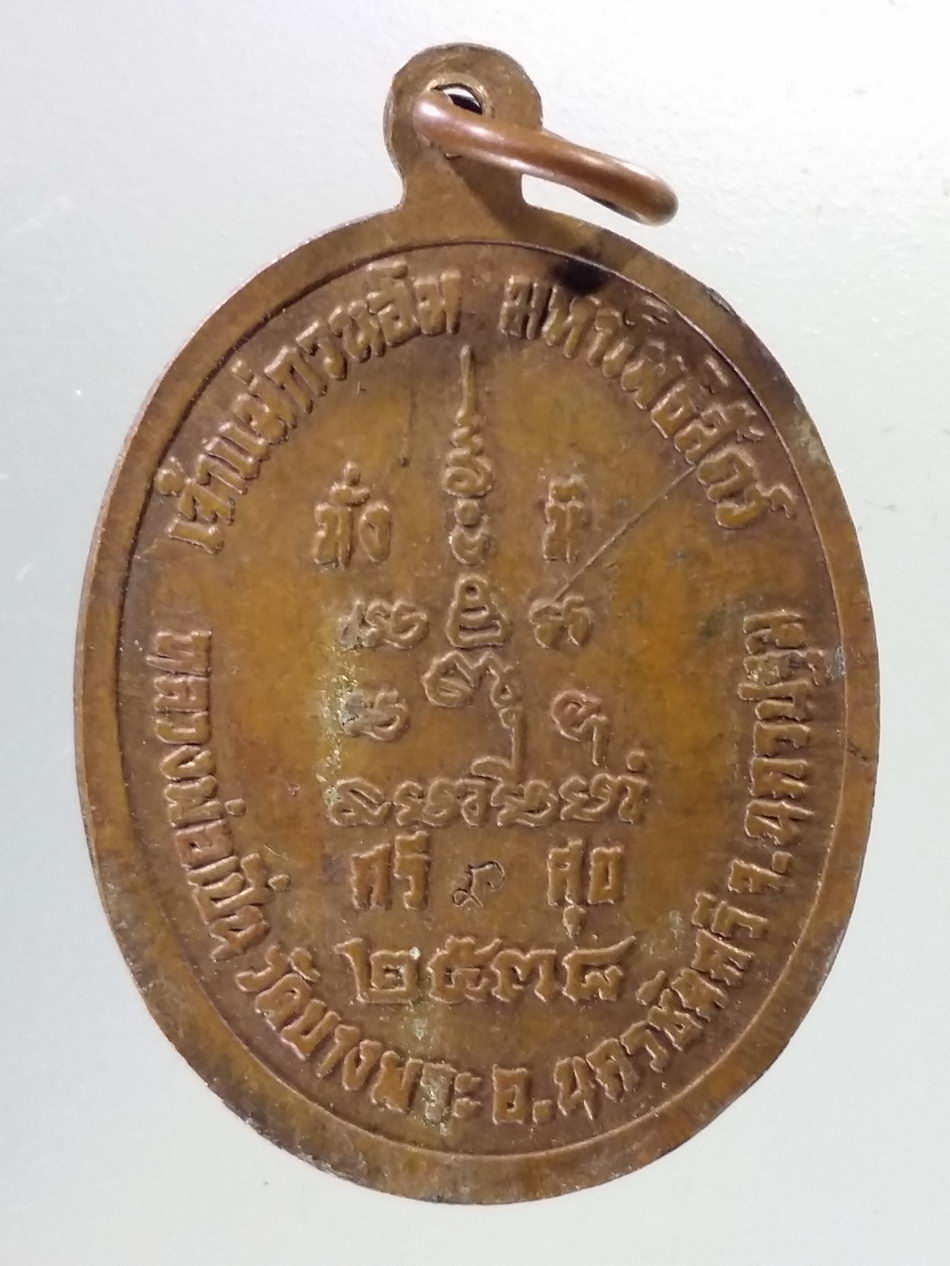 Antig Pim 340 เหรียญเจ้าแม่กวนอิม มหาโพธิสัตว์ หลวงพ่อเปิ่น วัดบางพระ อำเภอนครชัยศรี จังหวัดนครปฐม สร้างปี 2538 ตอกโค๊ต