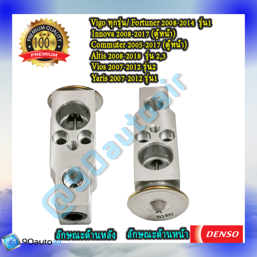 วาล์วแอร์ โตโยต้า วีโก้ ทุกรุ่น / ฟอร์จูนเนอร์ 2008-2014 ตู้หน้า/ อินโนว่า รุ่น1 2008-2012 ตู้หน้า/ คอมมิวเตอร์ 2005-2017 ตู้หน้า/ อัลติส 2008-2018/ วีออส 2007-2013/ ยาริส 2007-2013 (Expansion Valve Toyota Vigo ทุกรุ่น / Fortuner รุ่น1 2