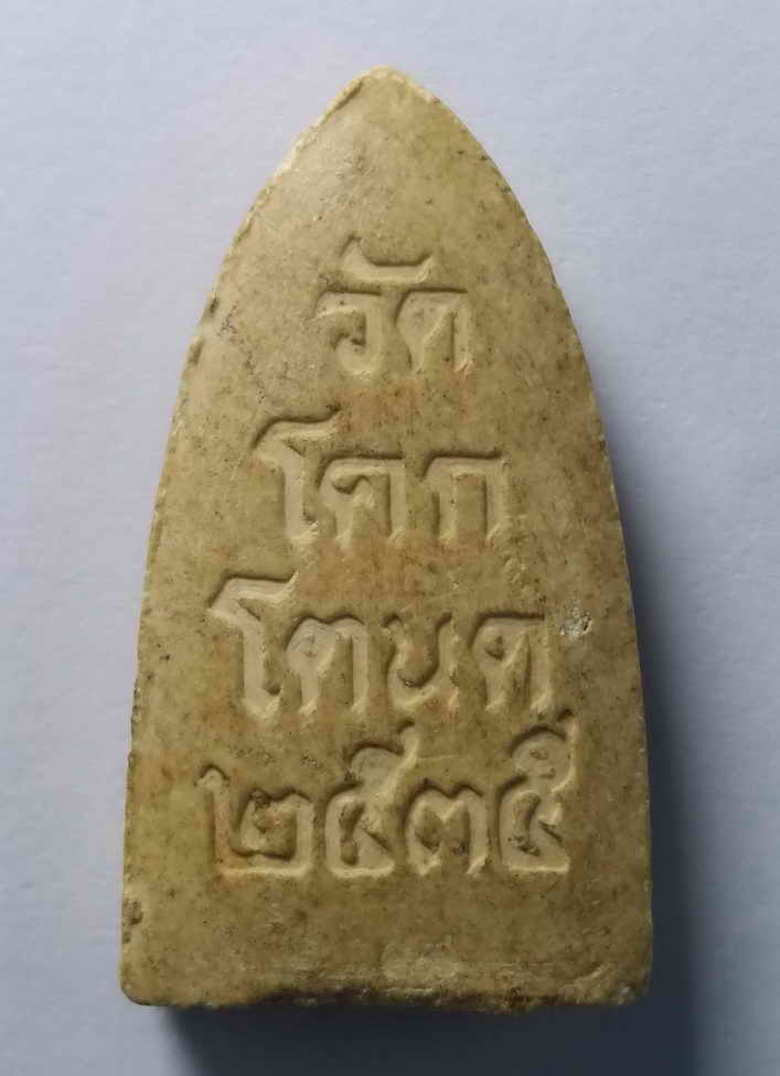 รหัสสินค้า พระเนื้อดิน เนื้อผง เนื้อว่าน 477 พระสรรค์นั่งเนื้อผง วัดโคกโตนด สร้างปี 2535