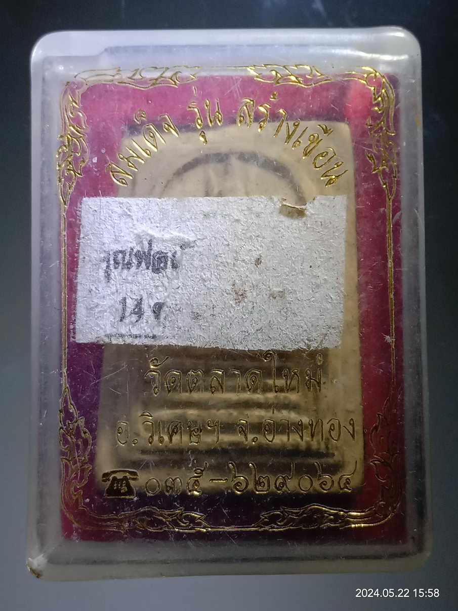 รหัสสินค้า พระมีกล่อง 3933 พระสมเด็จ พิมพ์วัดเกศไชโย รุ่นสร้างเขื่อน หลวงพ่อซำ วัดตลาดใหม่ อำเภอวิเศษชัยชาญ จังหวัดอ่างทอง ด้านหลังปั๊มตรายาง