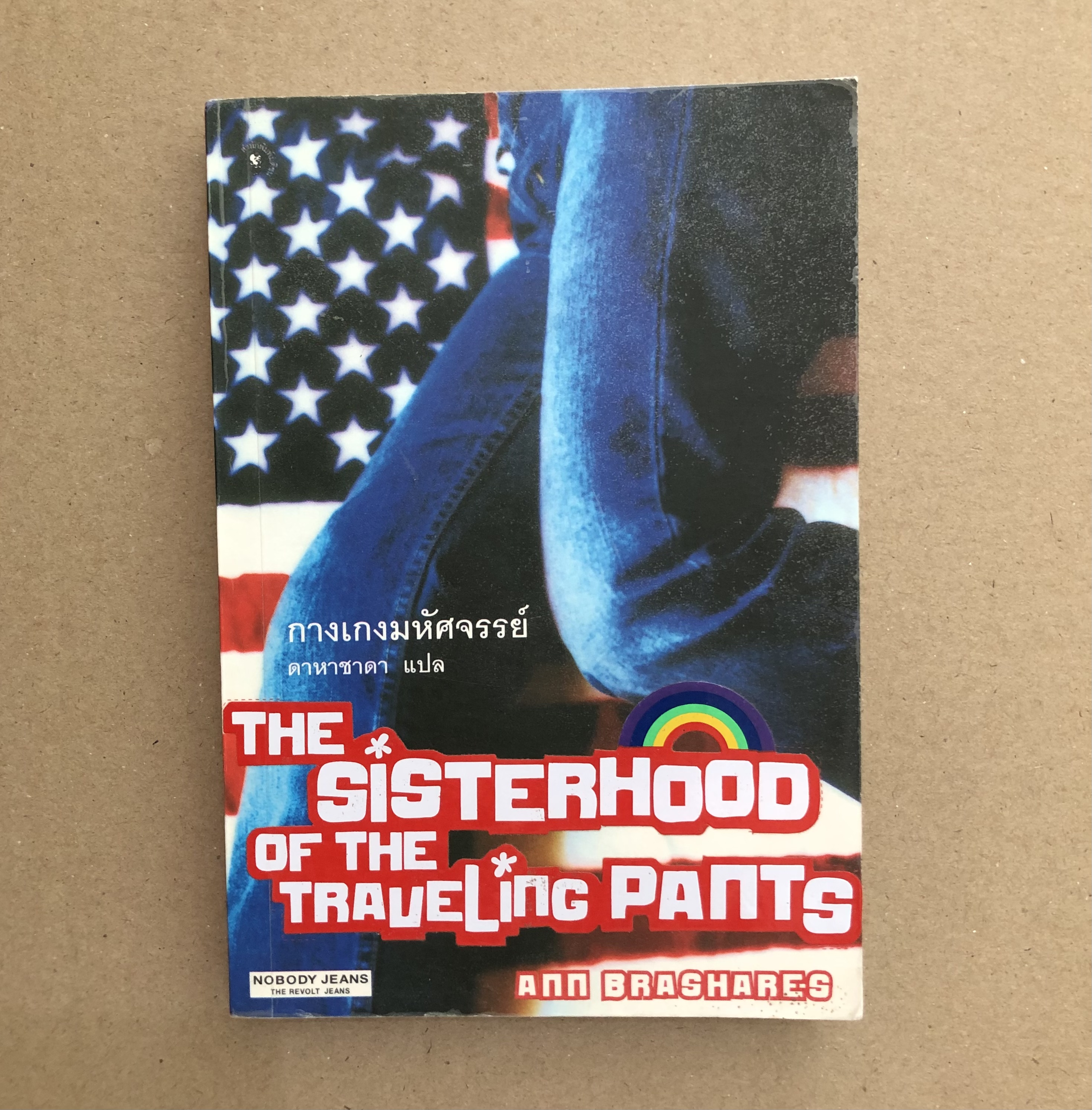 กางเกงมหัศจรรย์ THE SISTERHOOD OF THE TRAVELING PANTS
