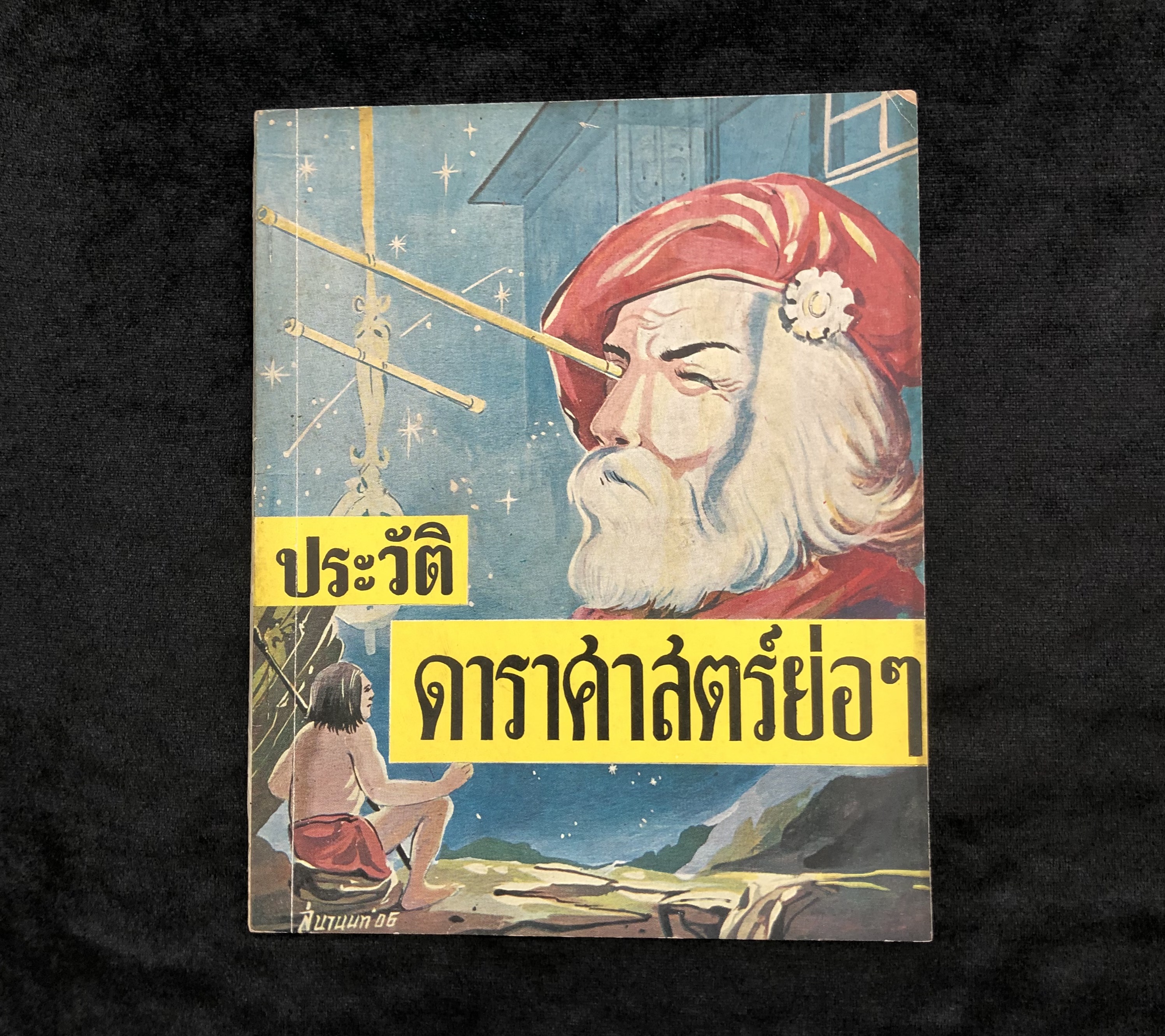 ประวัติดาราศาสตร์ย่อๆ **หนังสือเก่า**