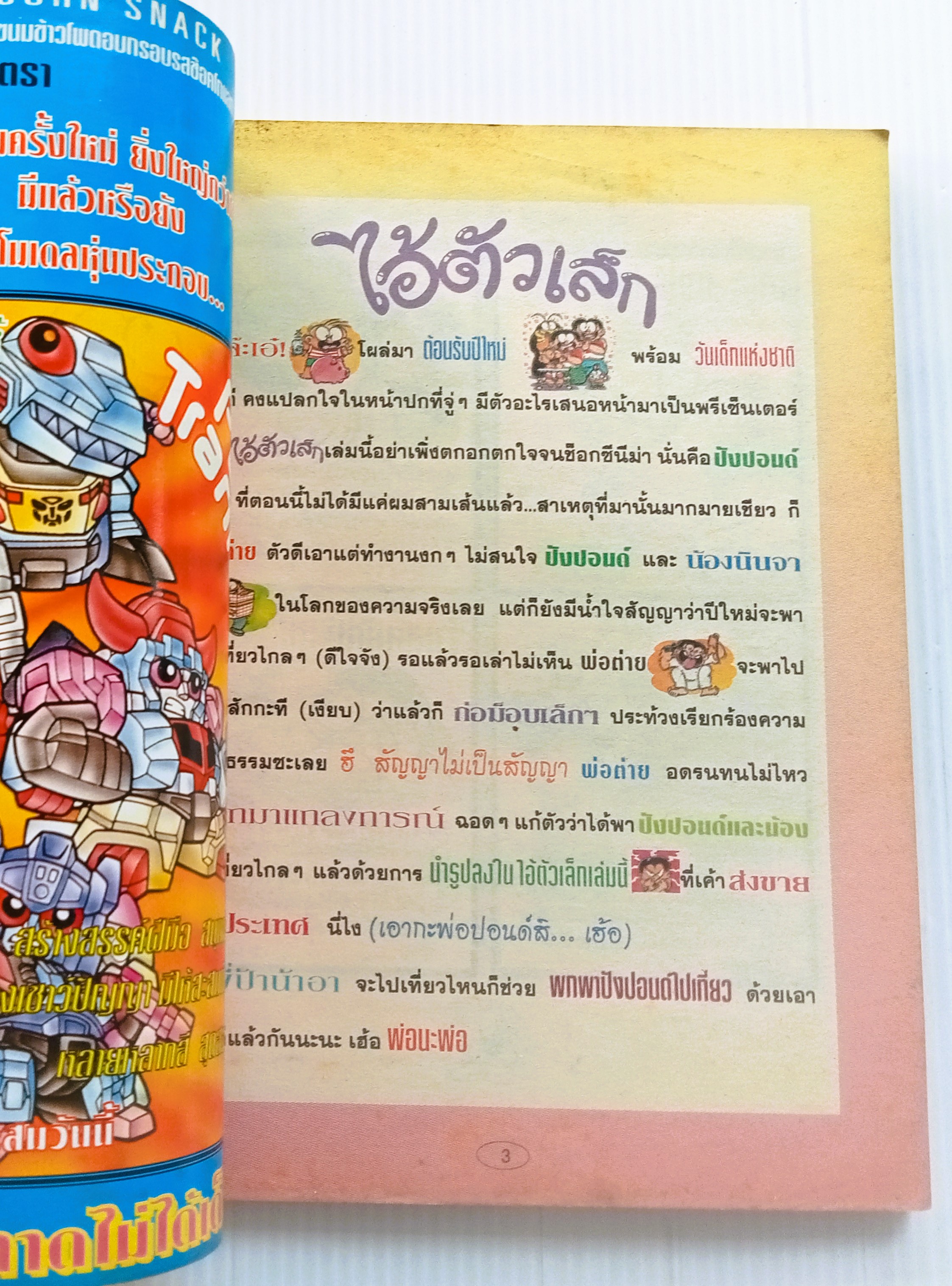 ไอ้ตัวเล็ก เล่ม 13