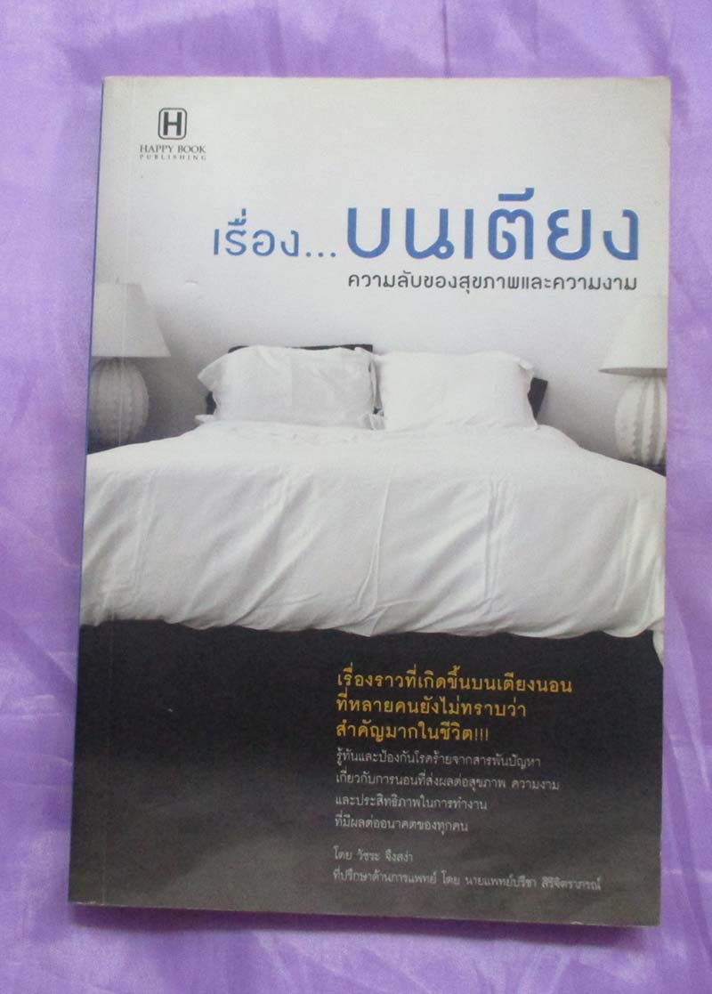 หนังสือเรื่องบนเตียงความลับของสุขภาพและความงาม