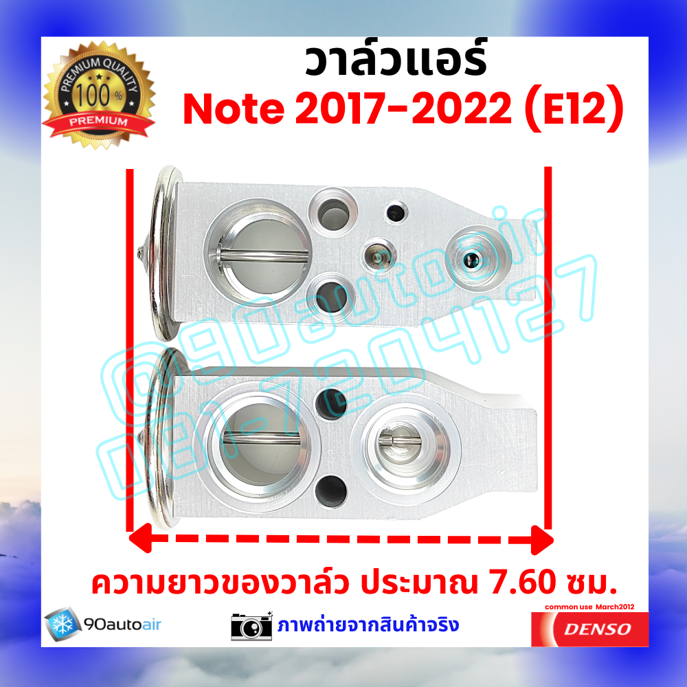 วาล์วแอร์ นิสสัน โน้ต Nissan Note 2017-2022 คุณภาพพรีเมี่ยม ผลิตภายใต้ brand Denso แท้100%