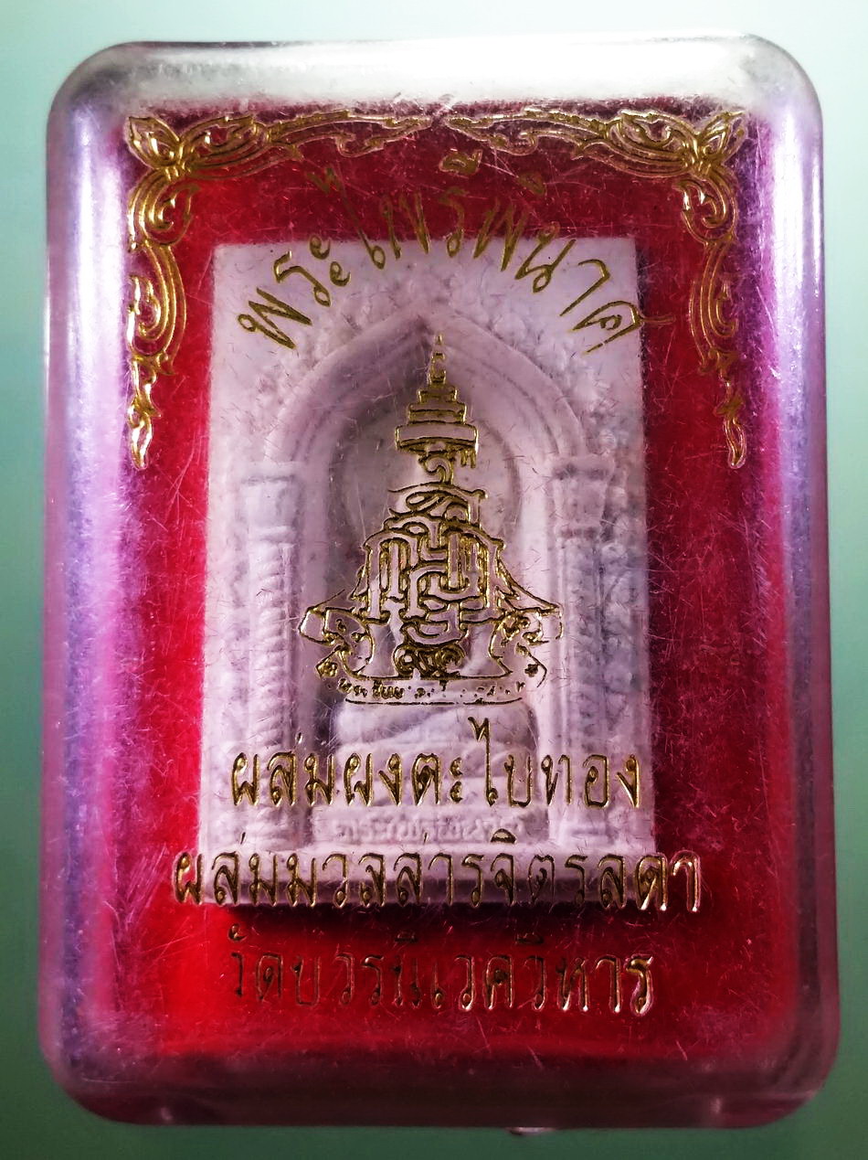 รหัสสินค้า พระมีกล่อง 3952 พระไพรีพินาศ เนื้อผงผสมผงตะไบทอง ผสมมวลสารจิตรลดา ที่ระลึก พระชันษา 90 ปี สมเด็จพระญาณสังวร สมเด็จพระสังฆราชฯ วัดบวรนิเวศวิหาร กรุงเทพฯ