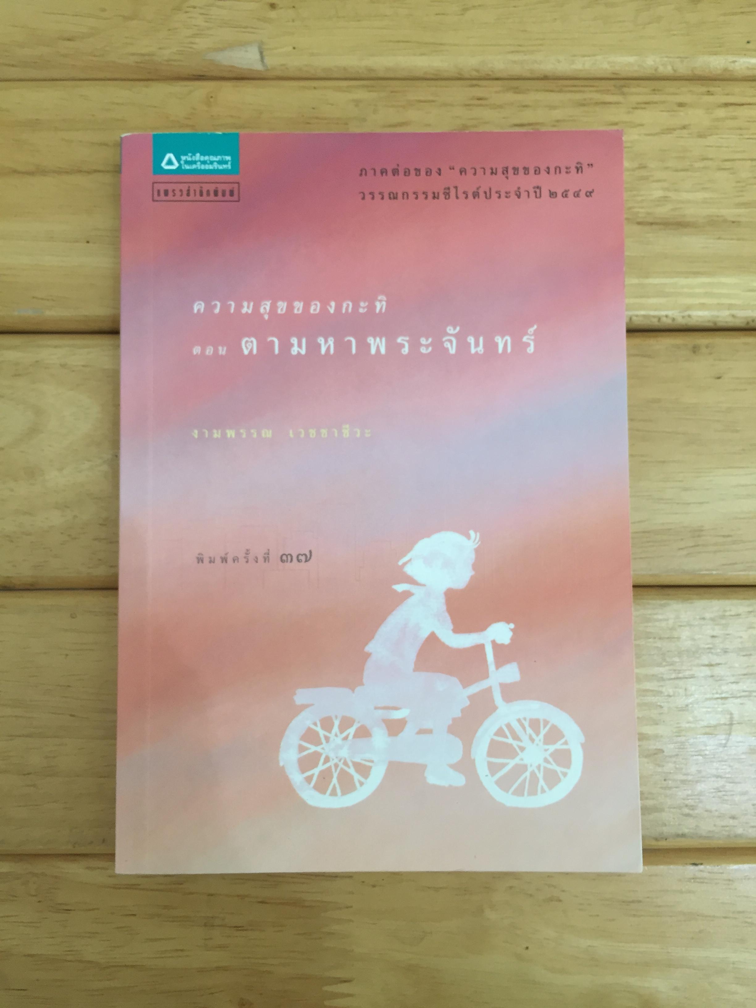 ความสุขของกะทิ ตอน ตามหาพระจันทร์