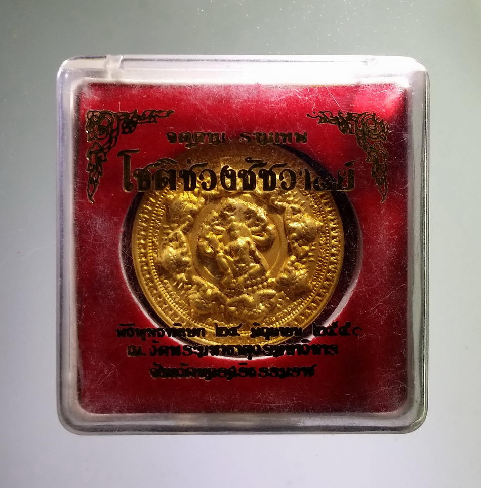 รหัสสินค้า จตุคามรามเทพ 845 พระเทวราชโพธิสัตว์จตุคามรามเทพ รุ่น โชติช่วงชัชวาล เหรียญกะไหล่ทองพ่นทราย พร้อมกล่องเดิม