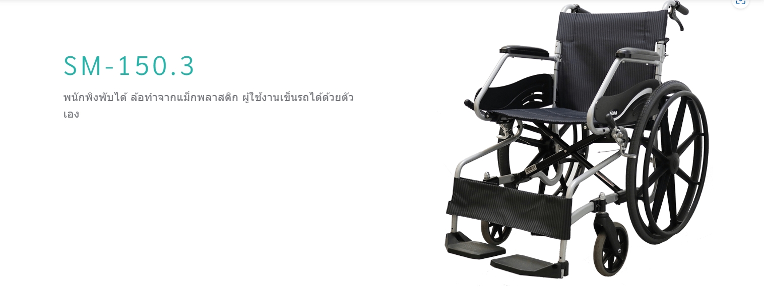 รถเข็นอลูมินัมอัลลอยด์โซม่า SOMA รุ่น SM 150.3 F24 (WheelChair SOMA 150.3 F24) ล้อหลังใหญ่ น้ำหนักเบา แข็งแรงทนทาน ของแท้ รับประกันศูนย์ไทย 1 ปี