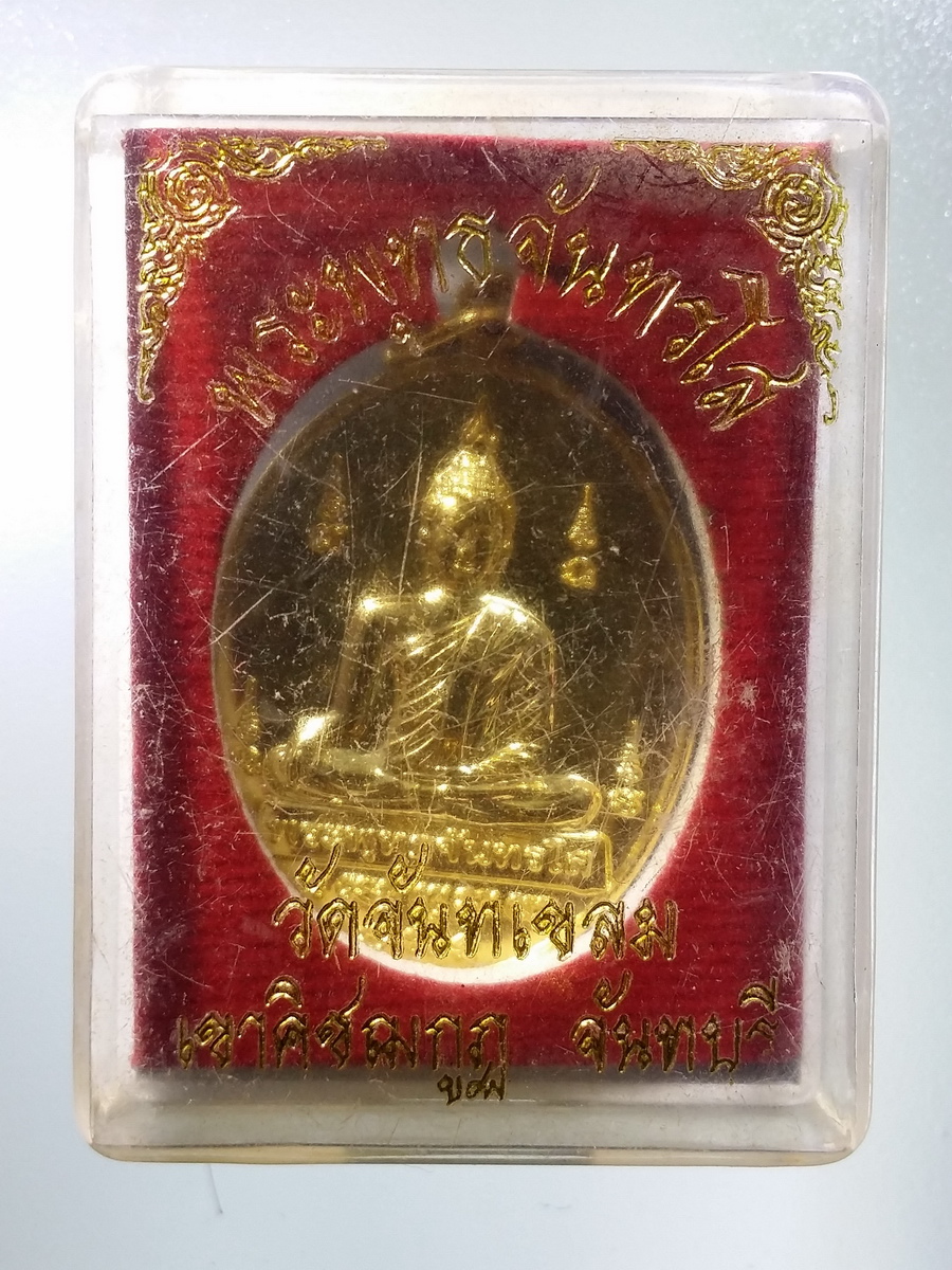 รหัสสินค้า พระมีกล่อง 446 เหรียญกะไหล่ทองพระพุทธจันทรโส พระสมุห์แดง จิรวํโส วัดจันทเขลม อำเภอเขาคิชฌกูฏ จังหวัดจันทบุรี